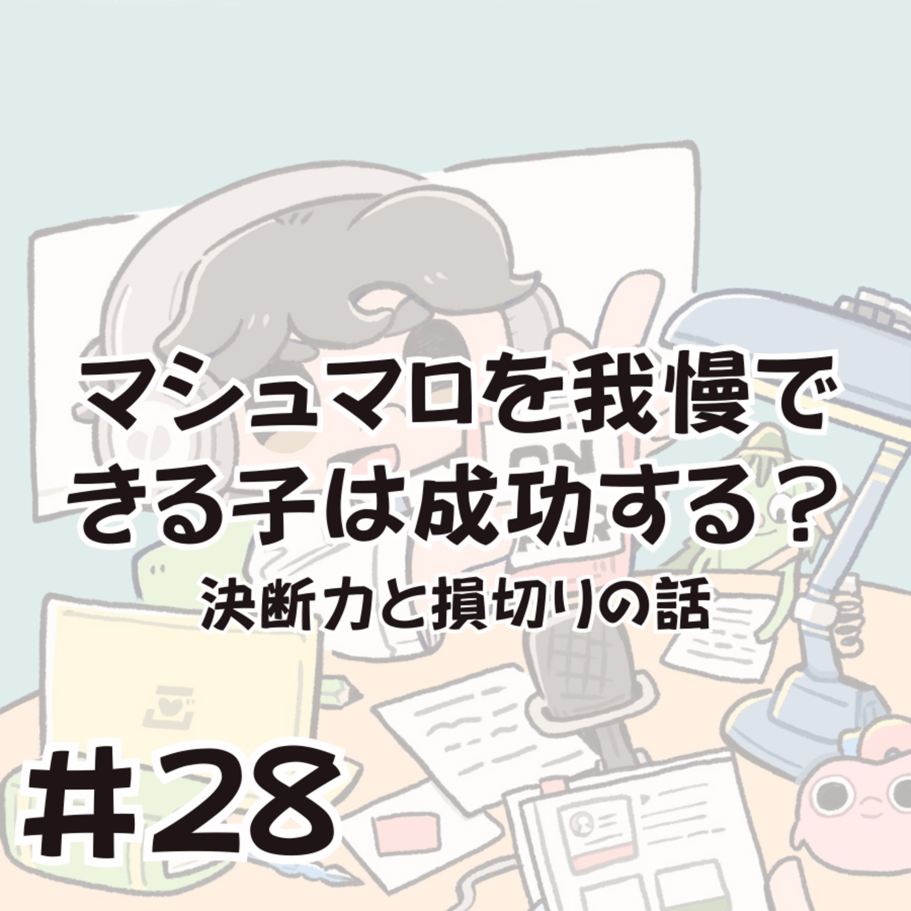 マシュマロを我慢できる子は成功する？〜決断力と損切りの話 episode artwork