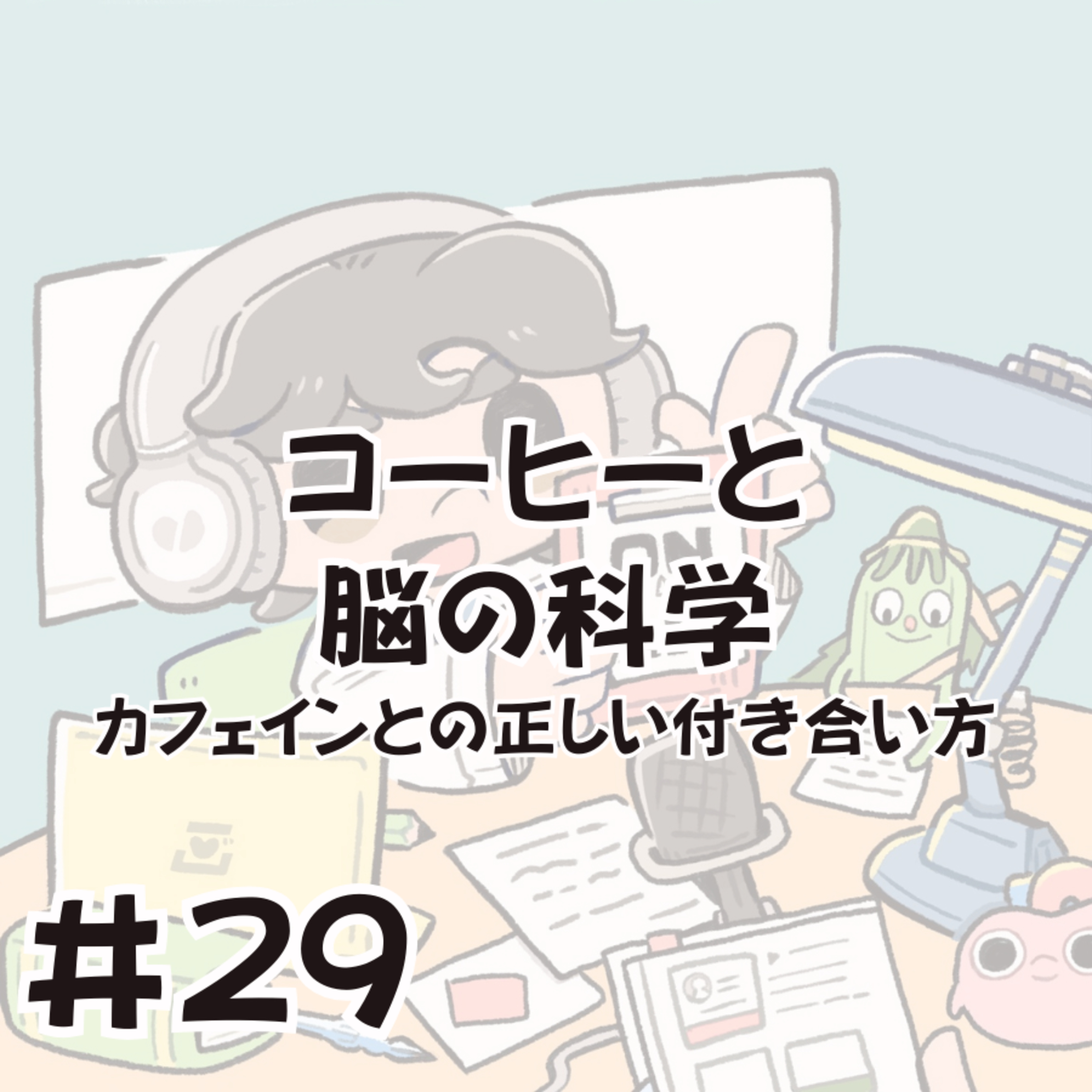 コーヒーと脳の科学〜カフェインとの正しい付き合い方 episode artwork