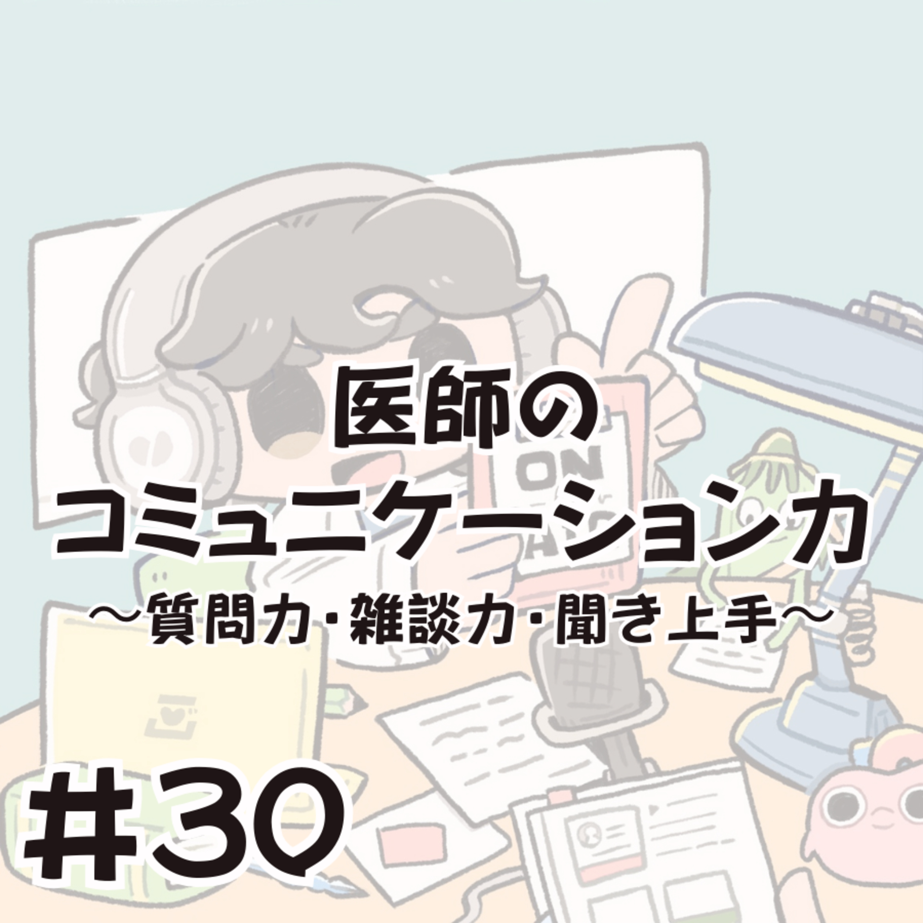 医師のコミュニケーション力〜質問力・雑談力・聞き上手〜 episode artwork