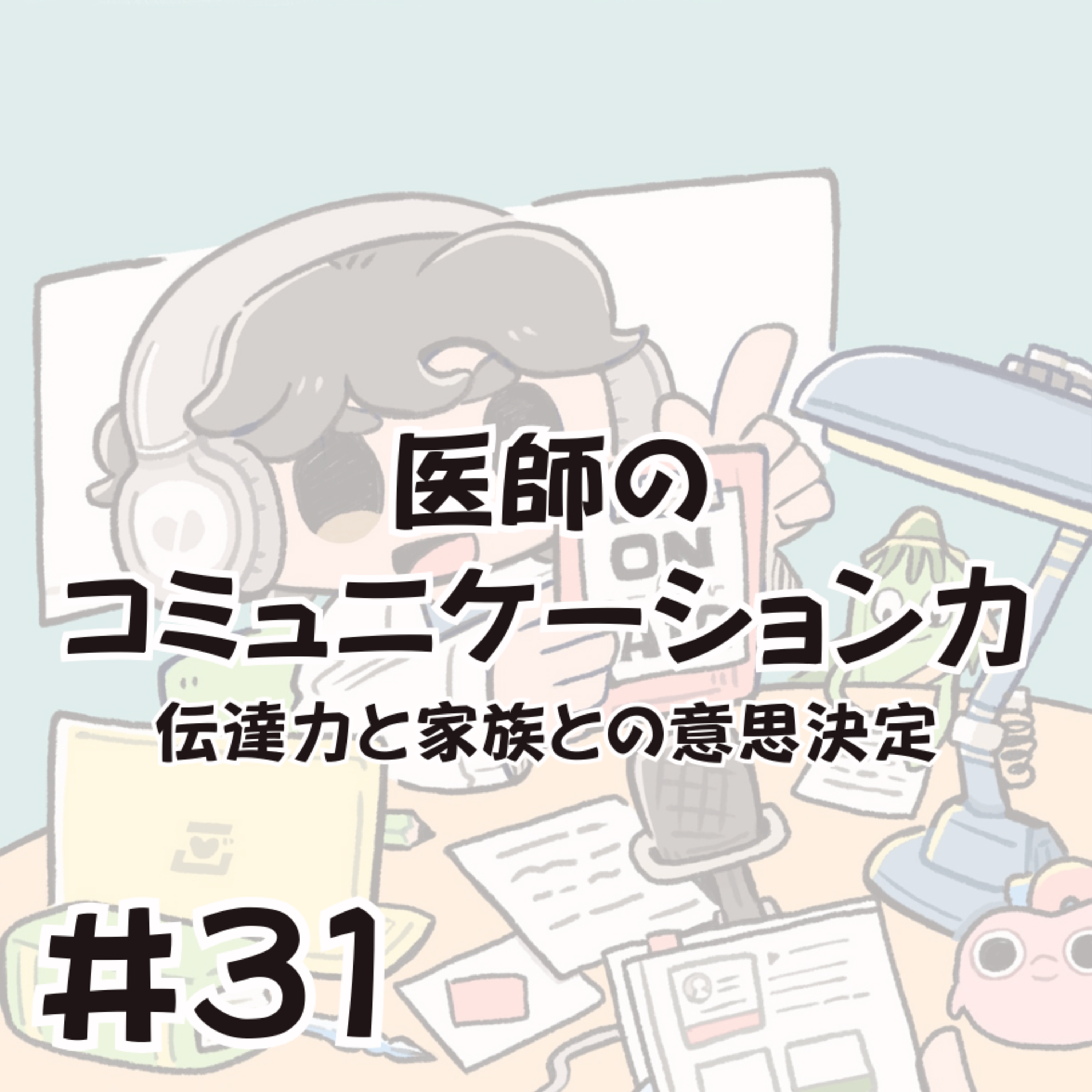 医師のコミュニケーション力〜伝達力と家族との意思決定〜 episode artwork