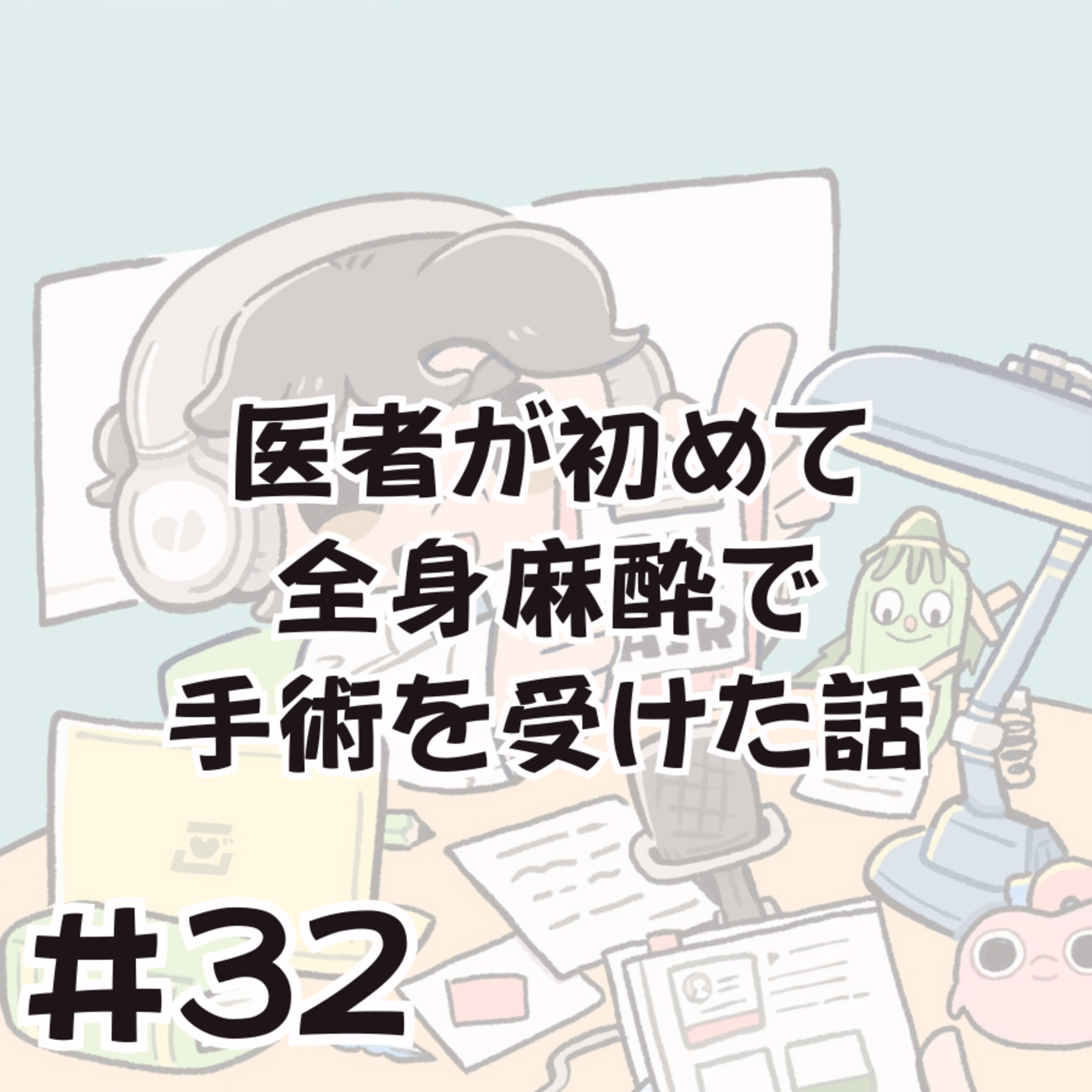 医者が初めて全身麻酔で手術を受けた話 episode artwork