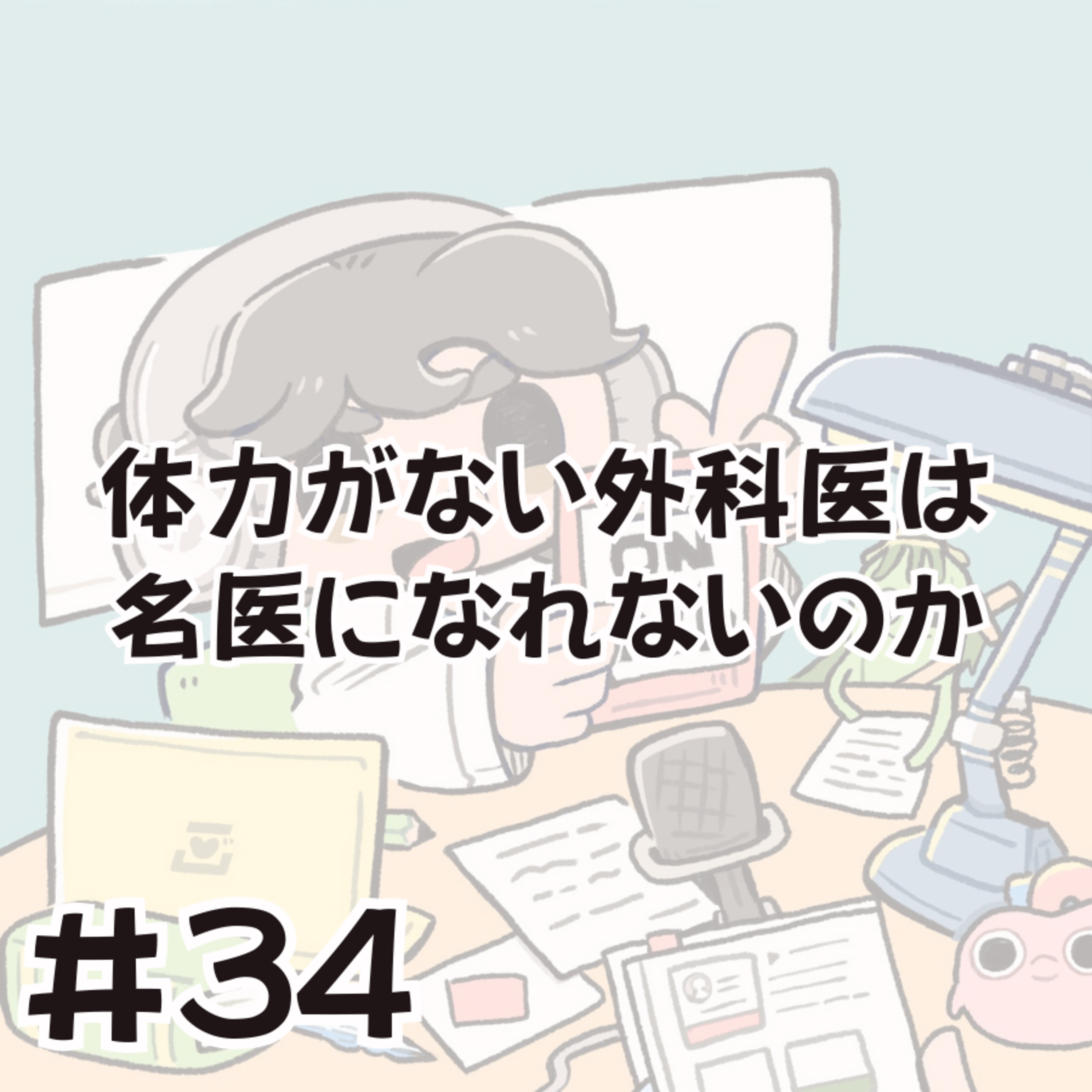 体力がない外科医は、名医になれないのか episode artwork