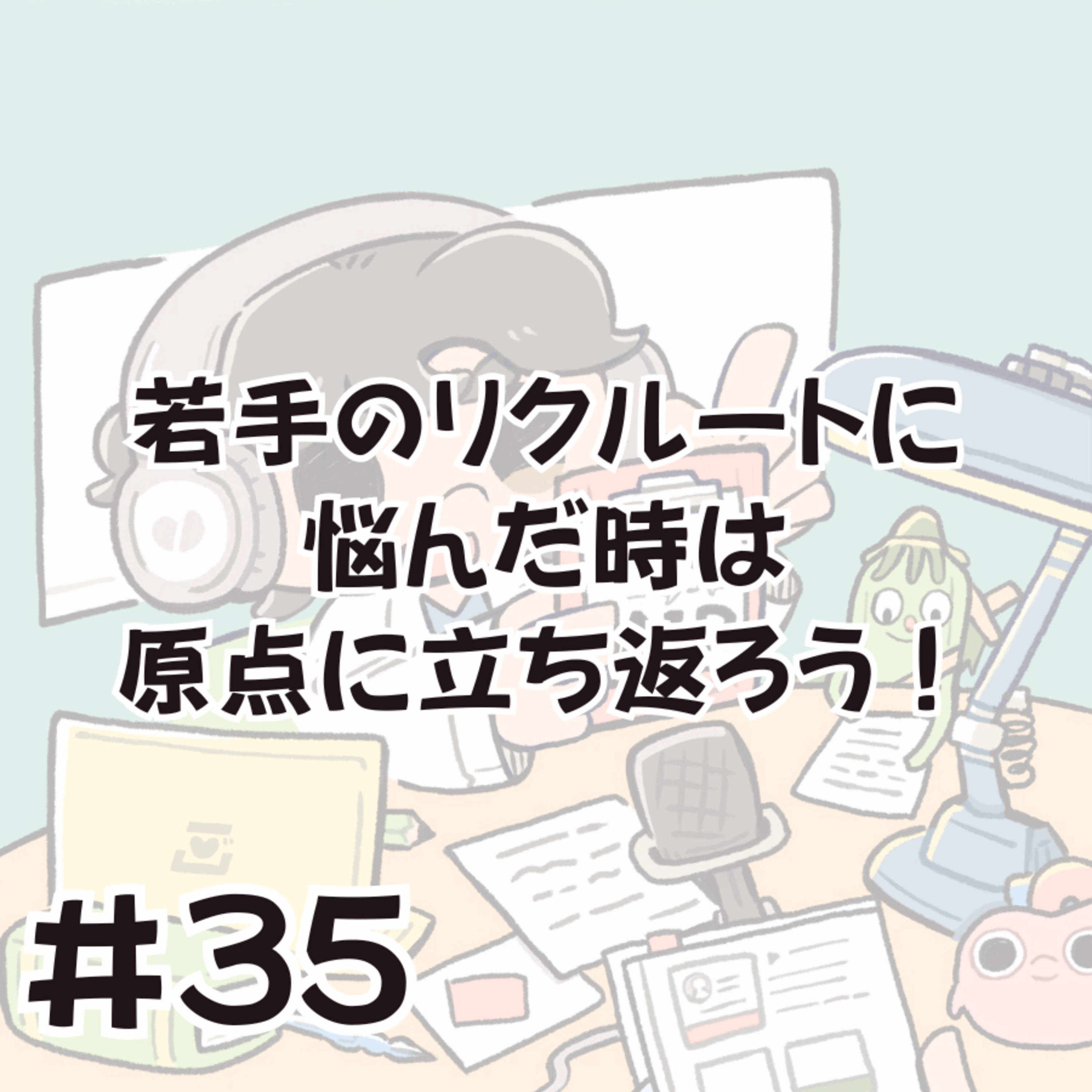 若手のリクルートに悩んだときは、原点に立ち返ろう episode artwork