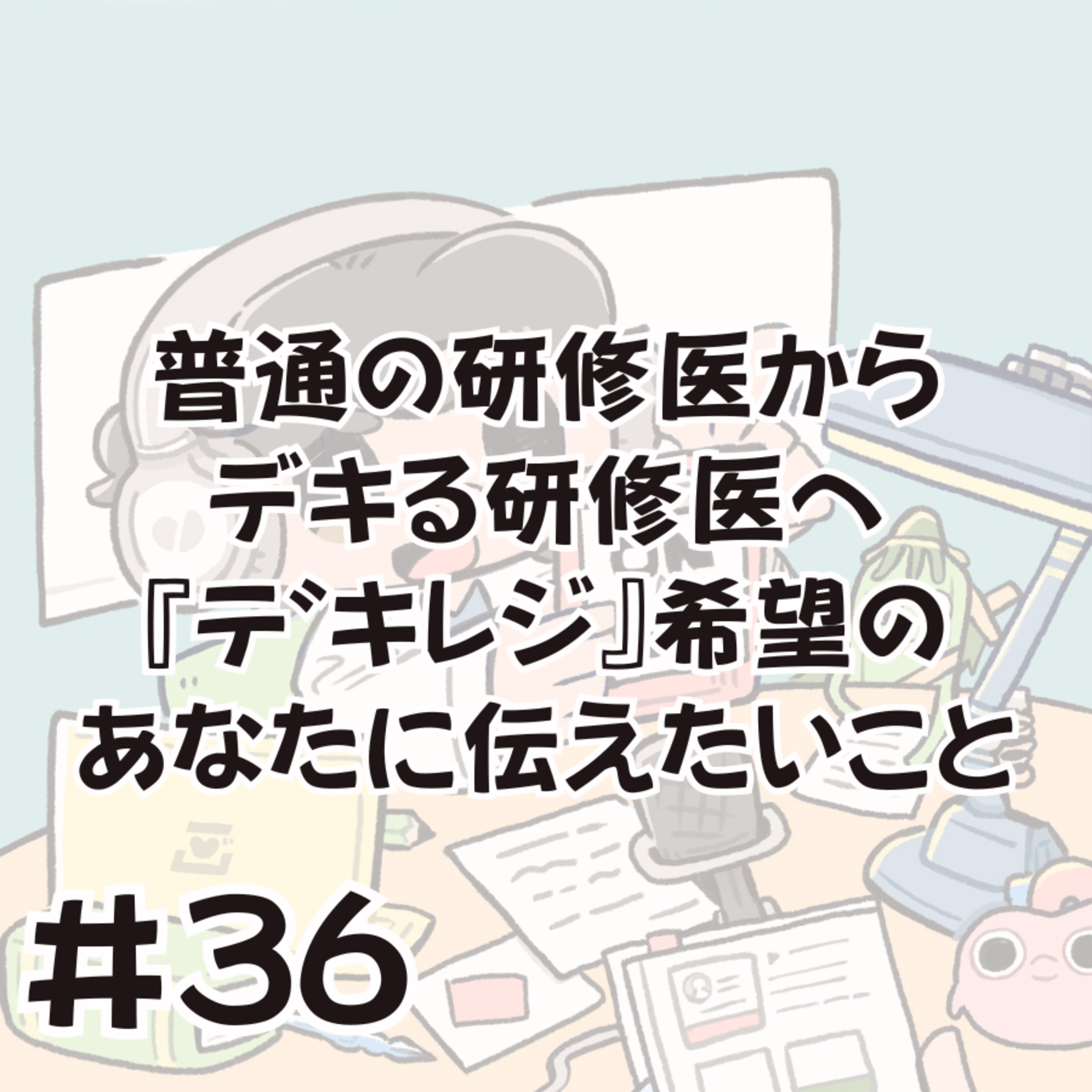 普通の研修医からデキる研修医へ『デキレジ』希望のあなたに伝えたいこと episode artwork