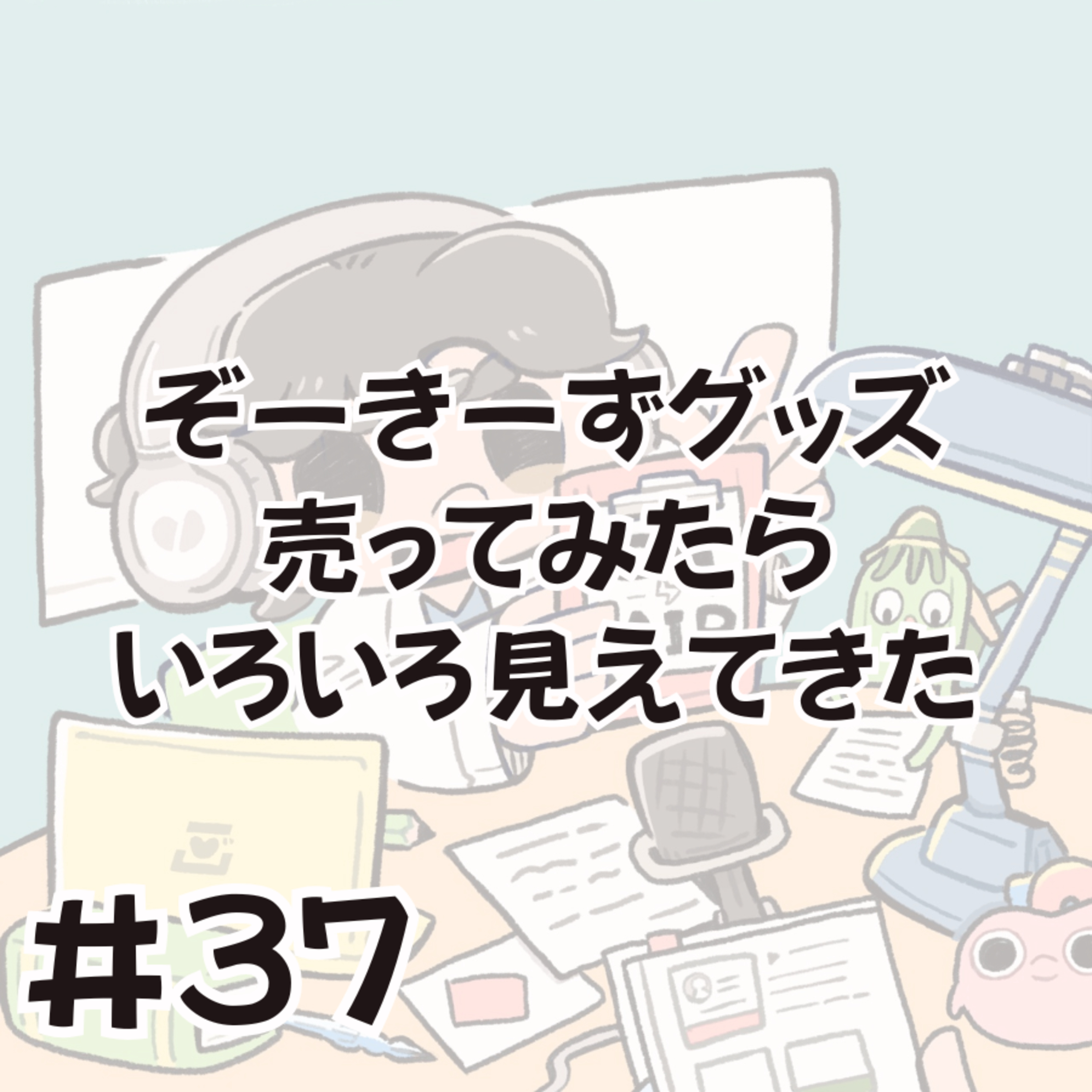 寺道先生が物販を手伝ってくれたお話【医師の仕事の特徴ってなんだろう】 episode artwork