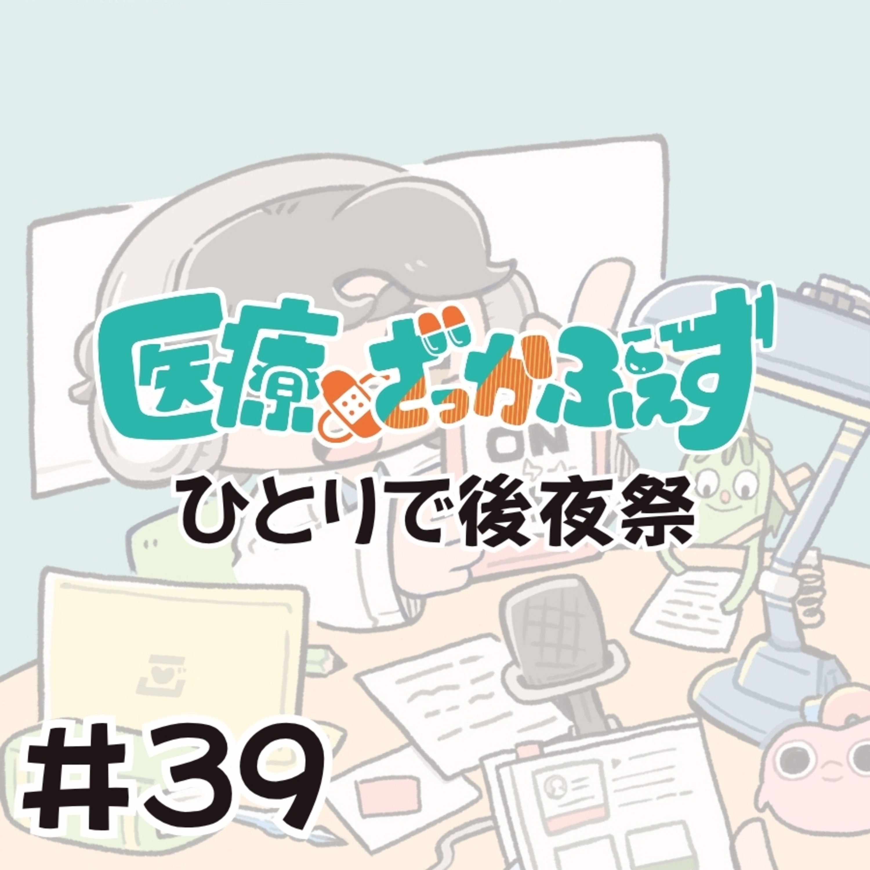医療×ざっかふぇす2026 ひとりで後夜祭！【医療系クリエイター界隈はとっても素敵】 episode artwork