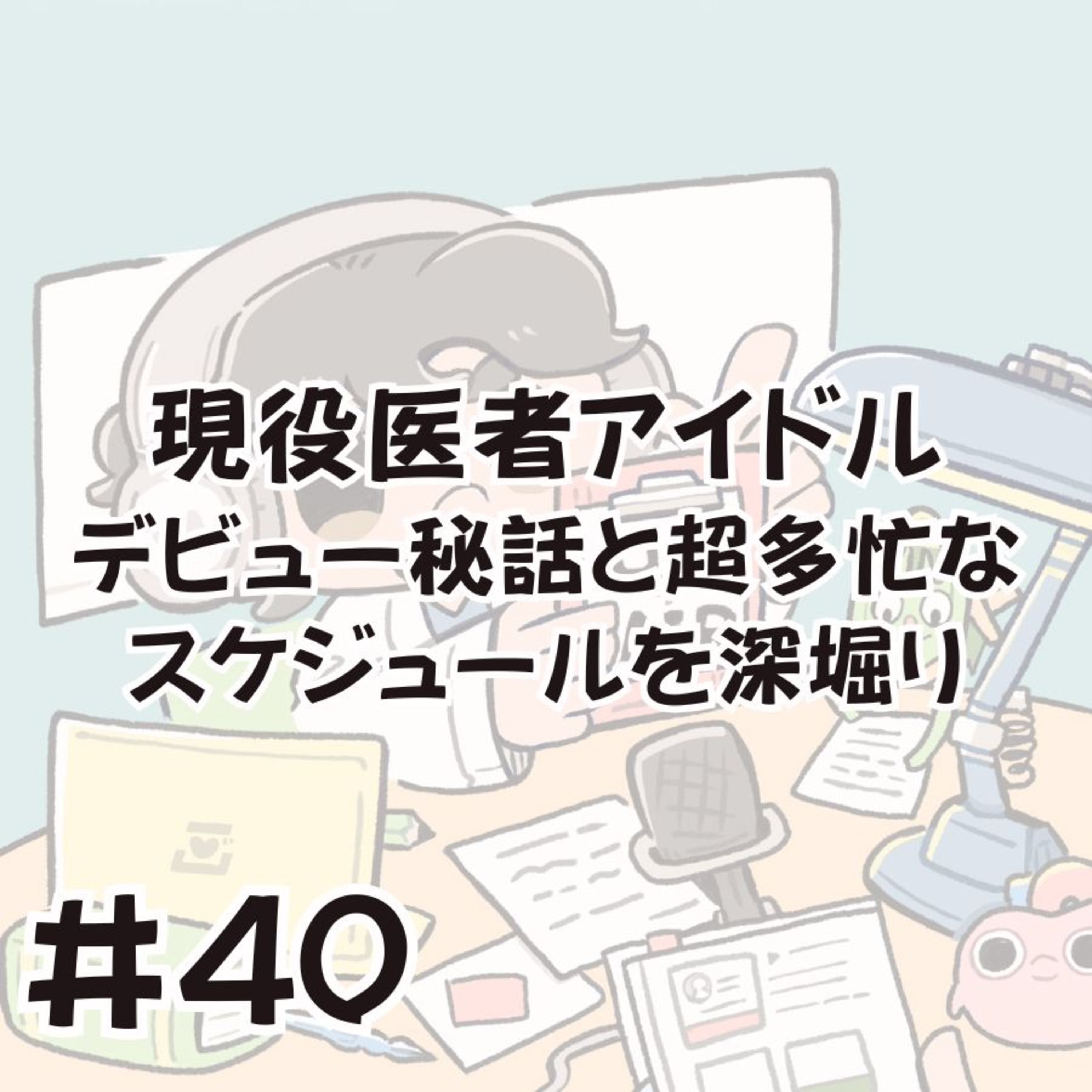 現役医者アイドルと話そう！ デビュー秘話と超多忙なスケジュールを深堀り episode artwork
