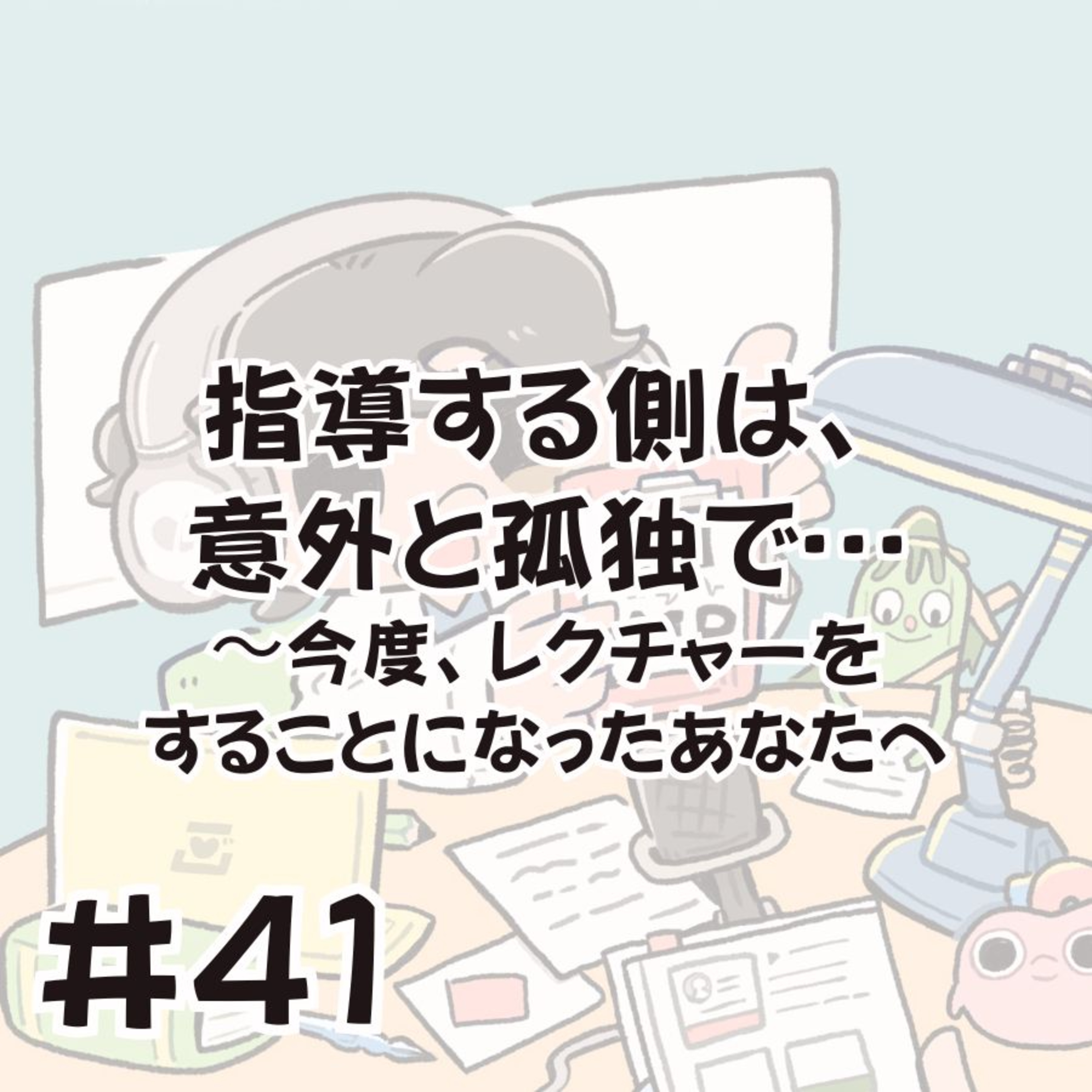 指導医にとって一番嬉しいのは、●●されることです【研修医のみなさん必聴】 episode artwork
