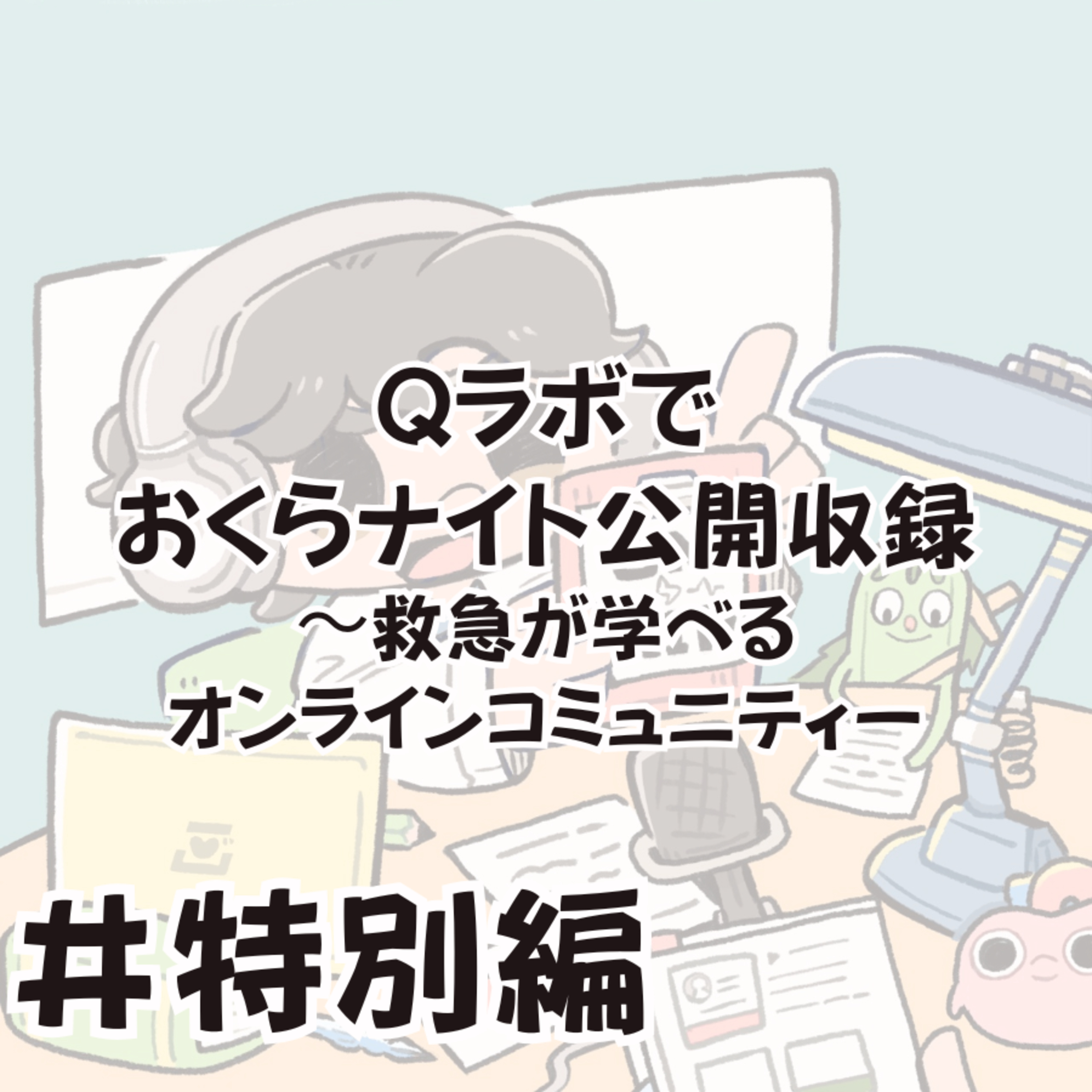 Qラボでおくらナイト公開収録をしました【救急が学べるオンラインコミュニティー】 episode artwork