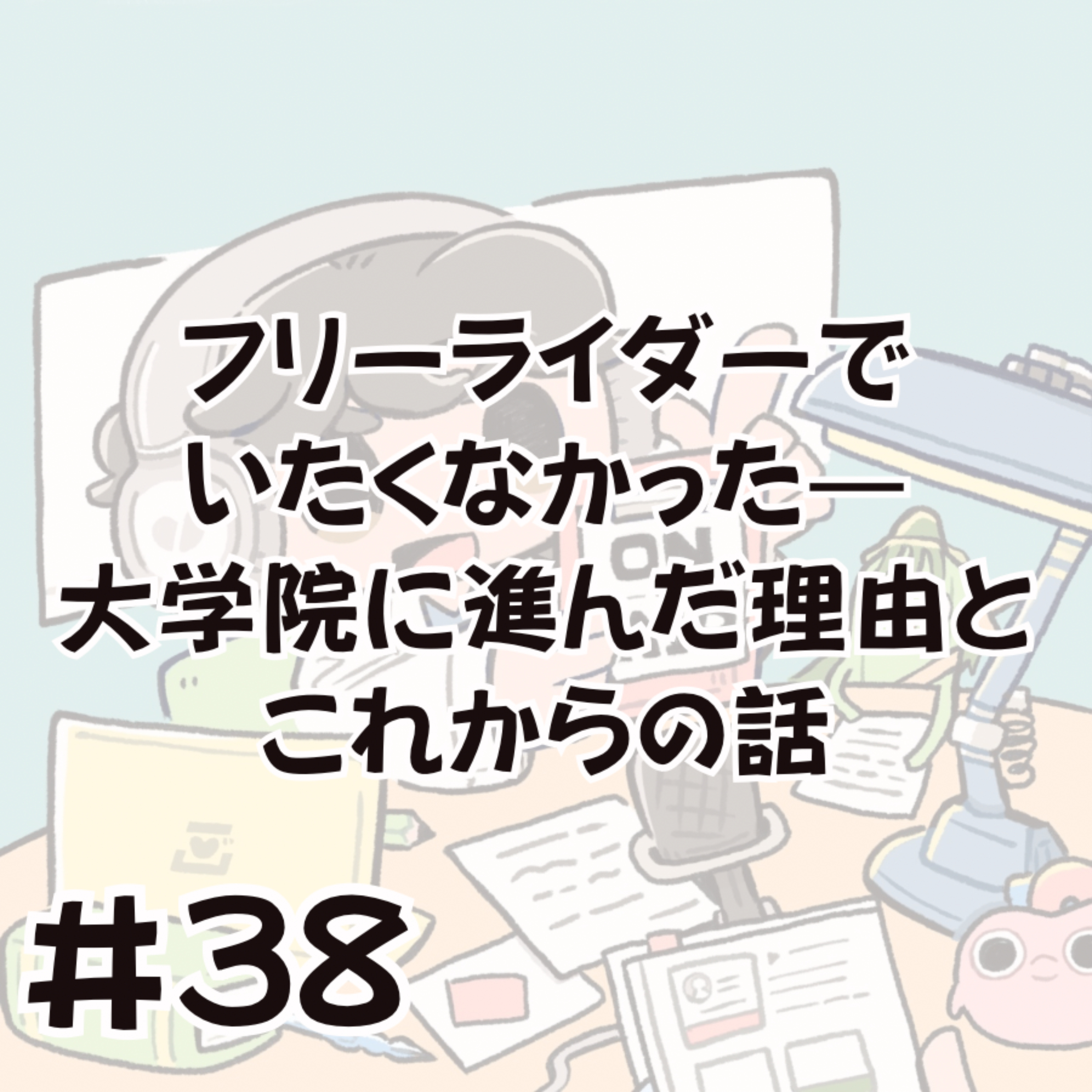 私が大学院に進学する一番の理由は、〇〇です。 episode artwork
