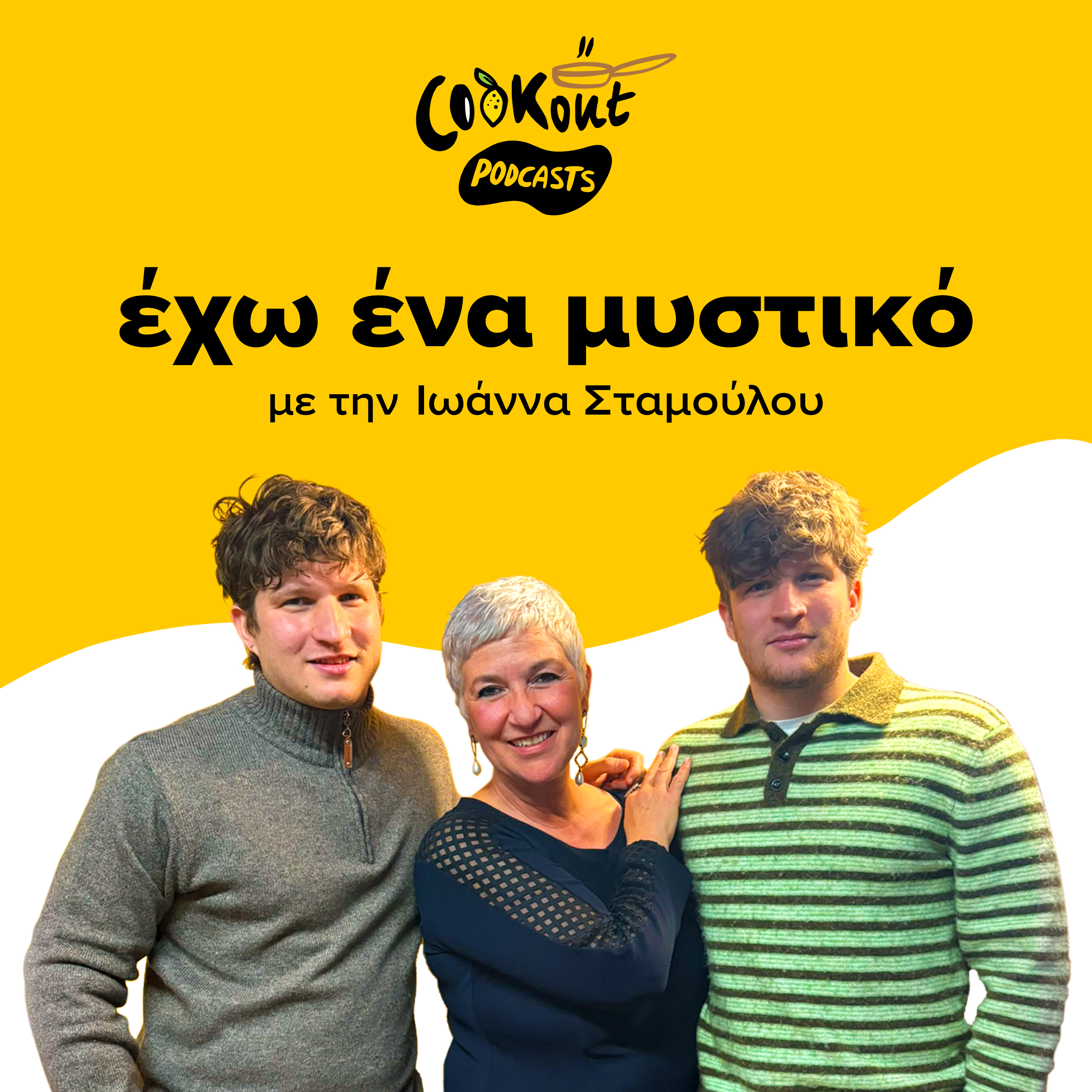 Γιάννης & Σπύρος Γαβαθάς - Alouatou, η δύναμη του μαζί