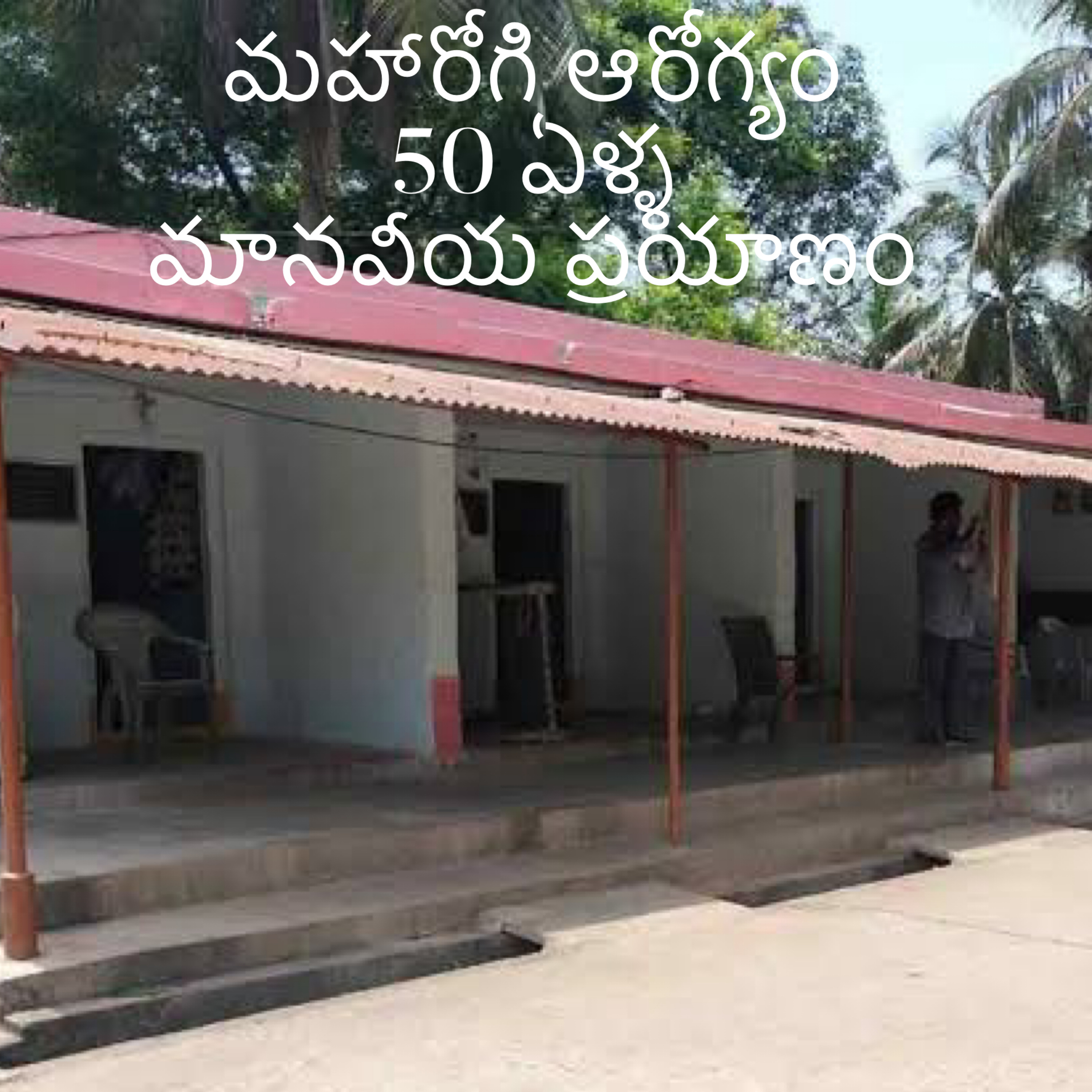 EP 62A సేవలో స్వర్ణోత్సవం: బొమ్మూరు వివేకానంద మహారోగి ఆరోగ్య కేంద్రం 50 ఏళ్ల మానవీయ ప్రయాణం! episode artwork
