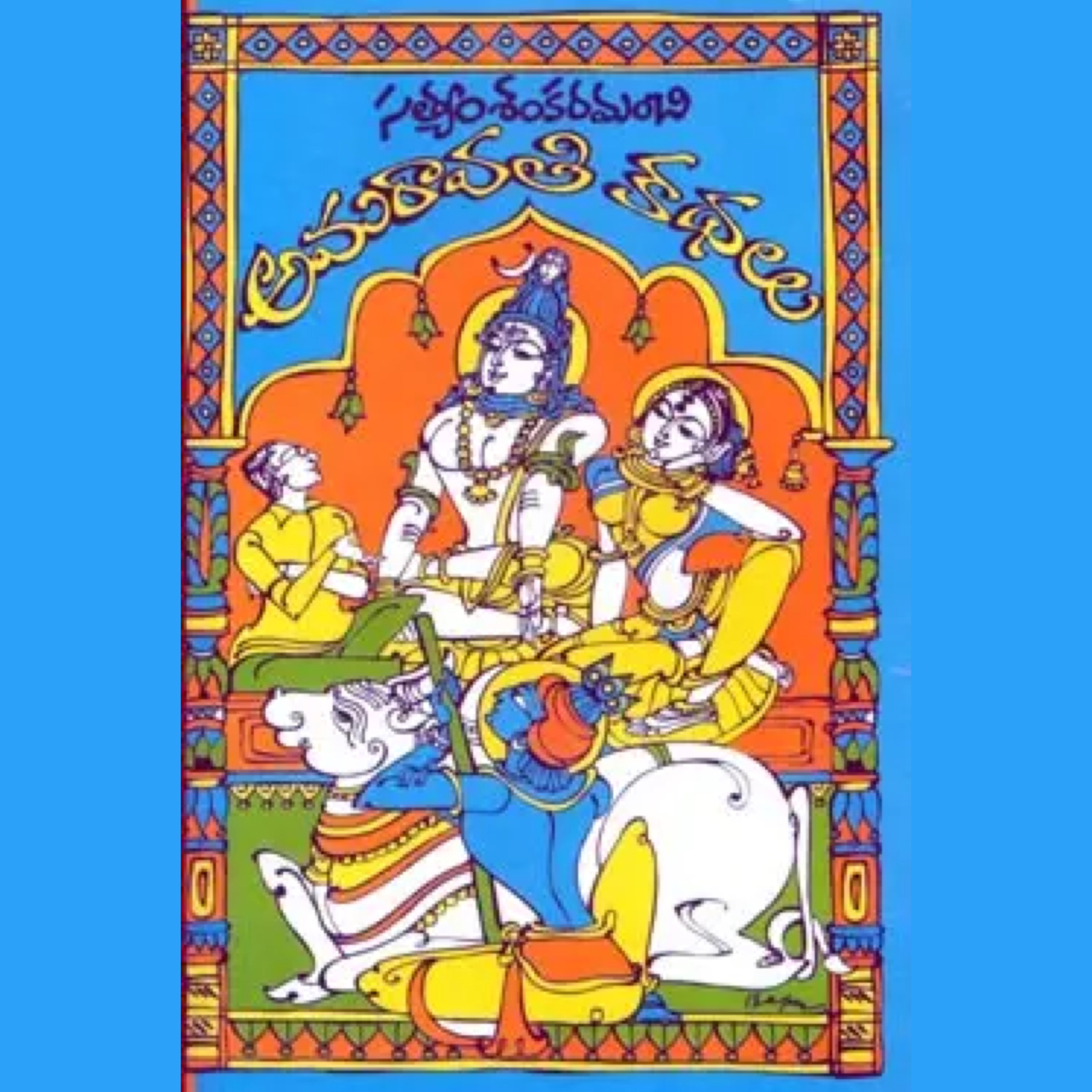 EP 97: ఒక పేజీలో అనంతమైన మానవత్వం: అమరావతి కథలు episode artwork