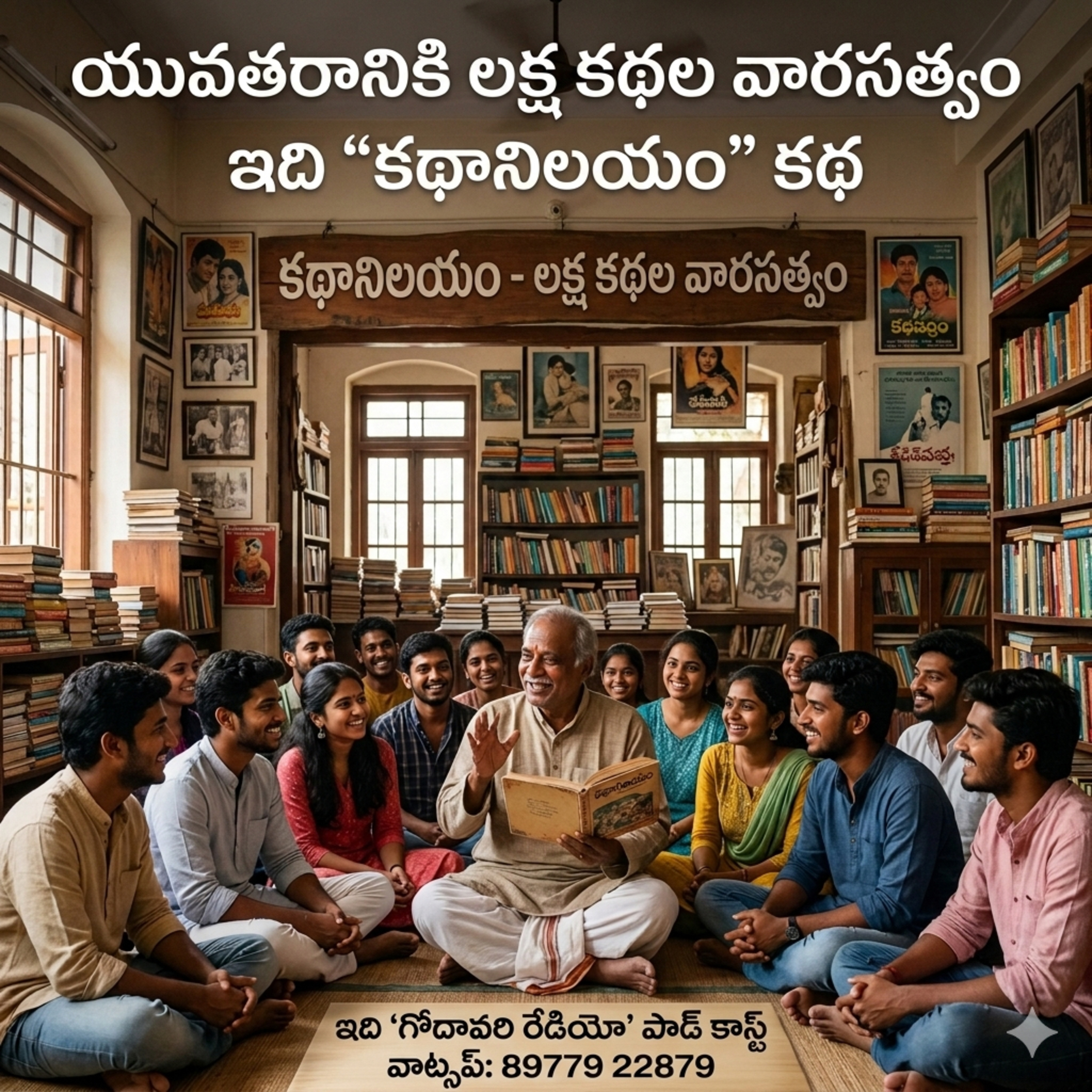 EP 100: ఇపుడు మొబైల్ ఫోన్ లో కూడా “లక్ష కథల కథానిలయం” episode artwork