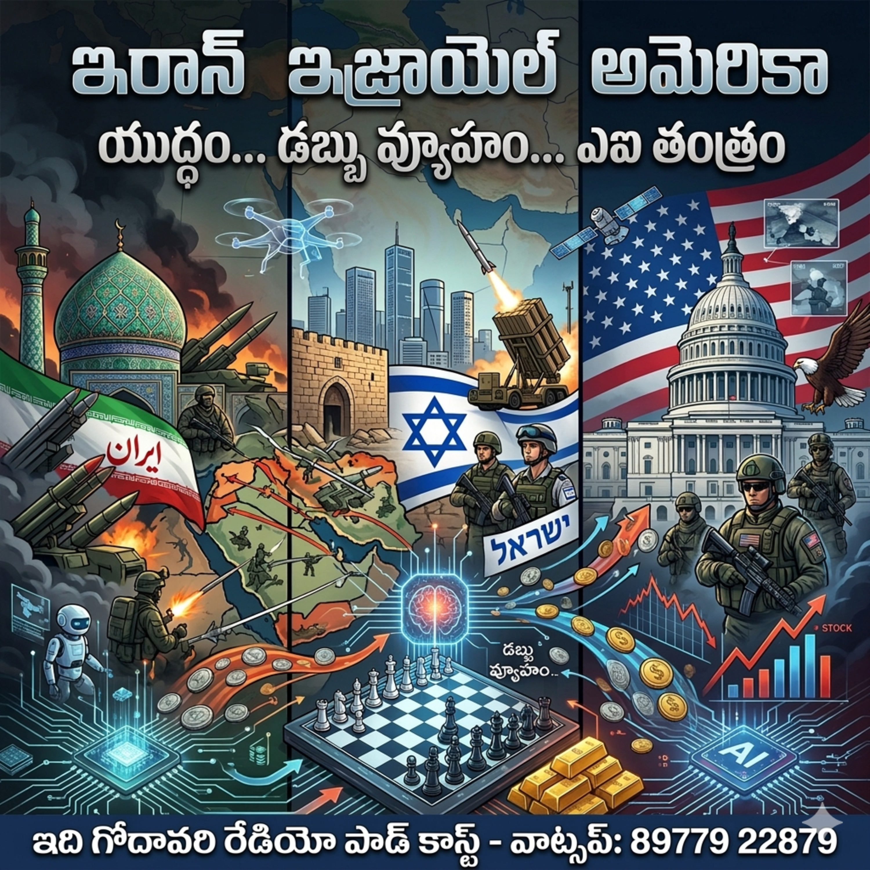 EP 101: మిసైల్స్ VS AI ఇరాన్, ఇజ్రాయెల్, అమెరికా వ్యూహాల కథ! episode artwork