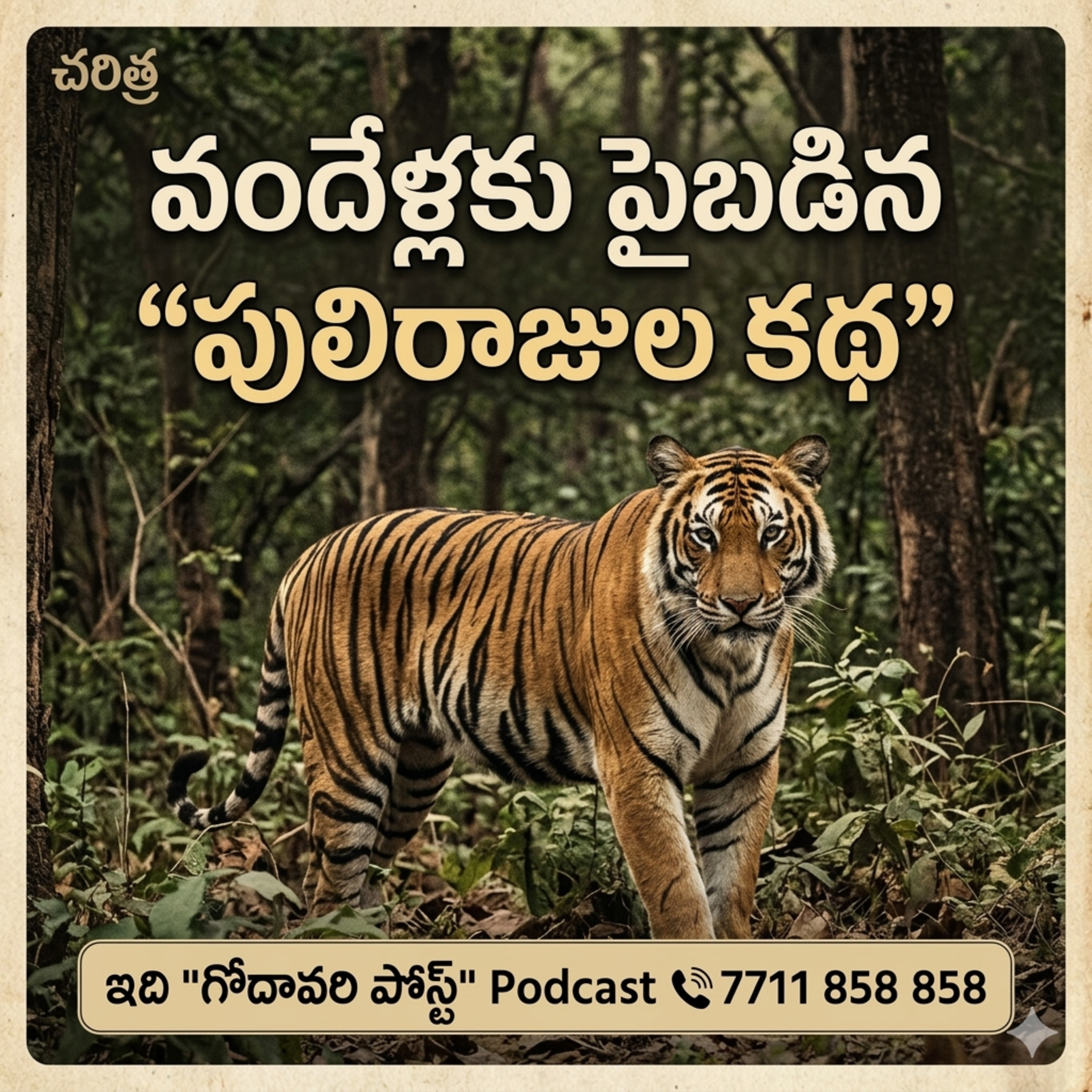 EP 102: ప్రకృతి ప్రేమికుడైన పులుల వేటగాడు జిమ్ కార్బెట్ ఒక అద్భుత సాహసి ప్రయాణం! 🐅🌿 episode artwork