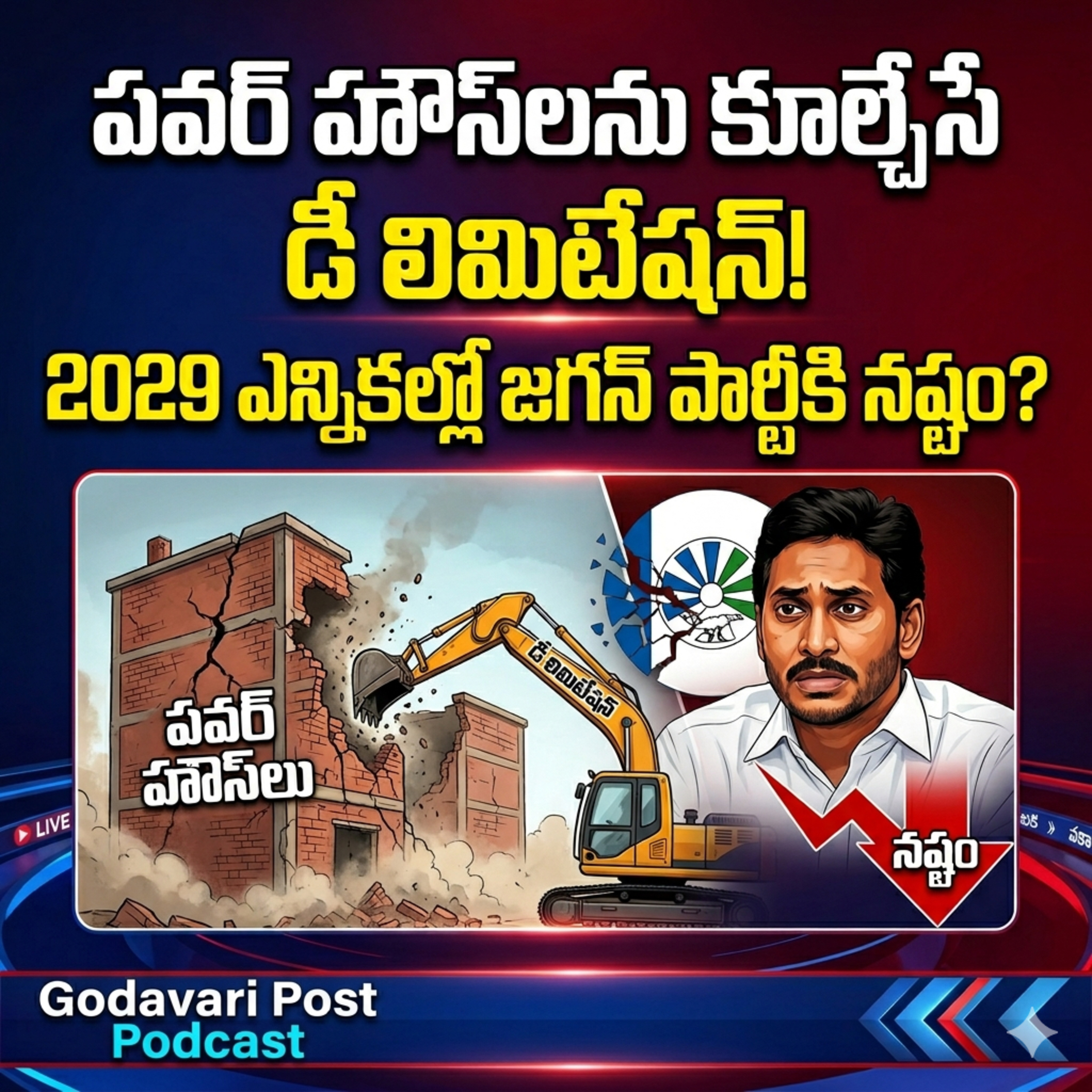 EP 116: AP Delimitation 2026: ఏపీ రాజకీయాల్లో పెను మార్పులు! సీట్ల పెంపు ఎవరికి లాభం? 🗳️🚀 episode artwork