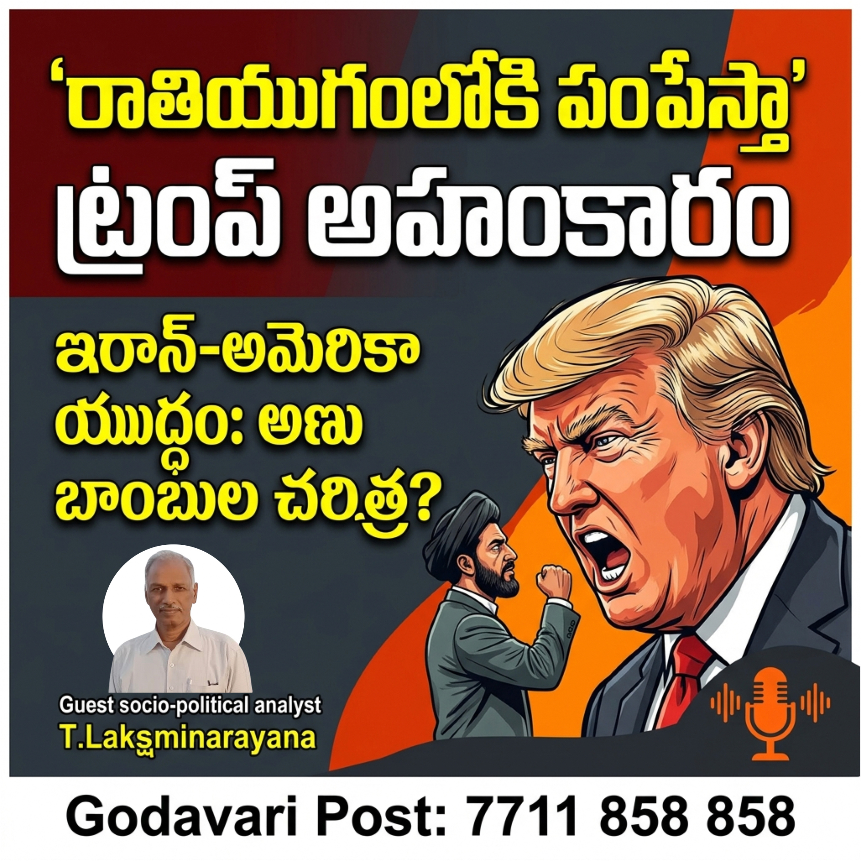 EP 125: రాతియుగంలోకి పంపేస్తా: ట్రంప్ అనాగరికం అహంకారం episode artwork