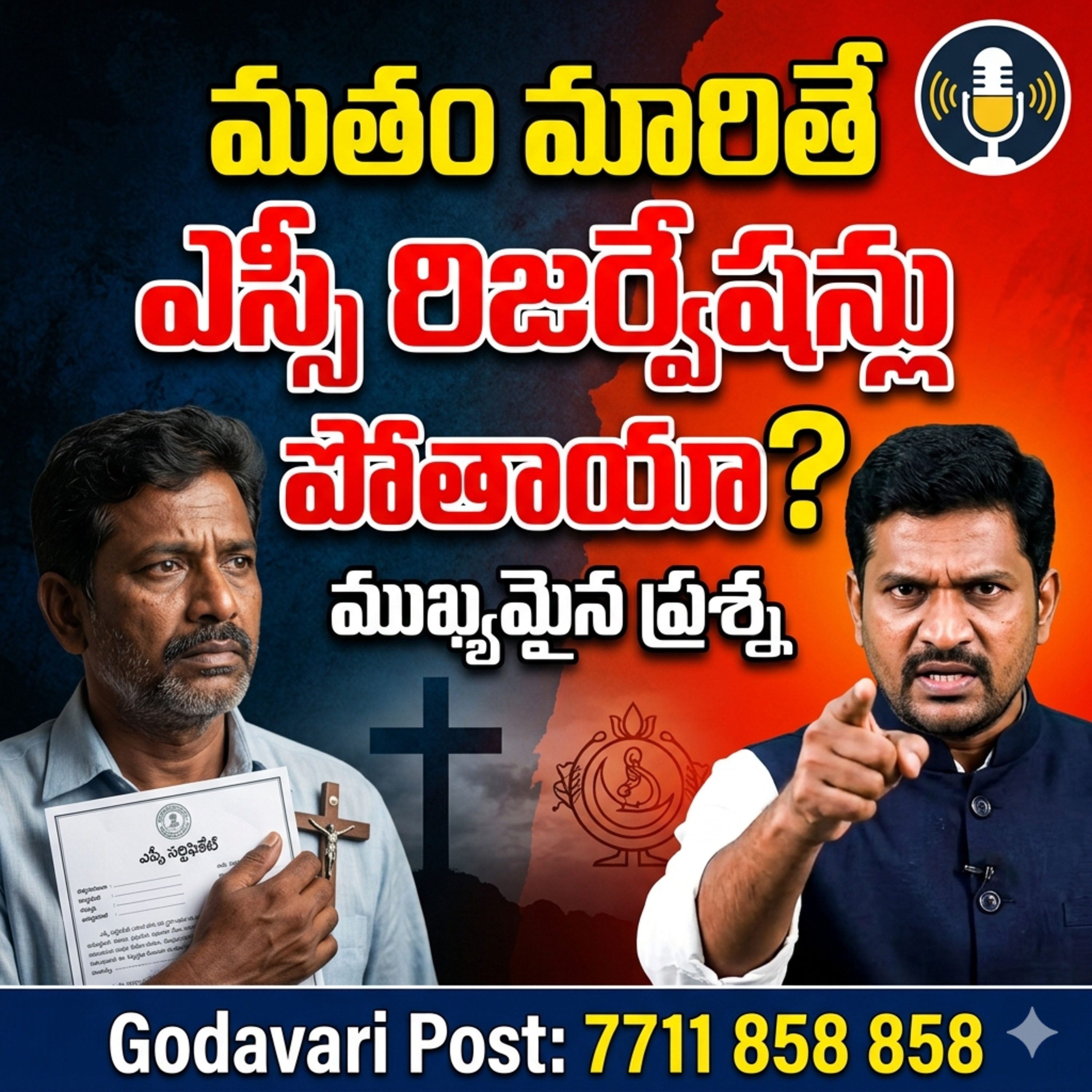 EP 127: మతం మారితే ఎస్సీ రిజర్వేషన్లు పోతాయా? ఆకివీడు ఘటన వెనుక అసలు నిజాలు episode artwork