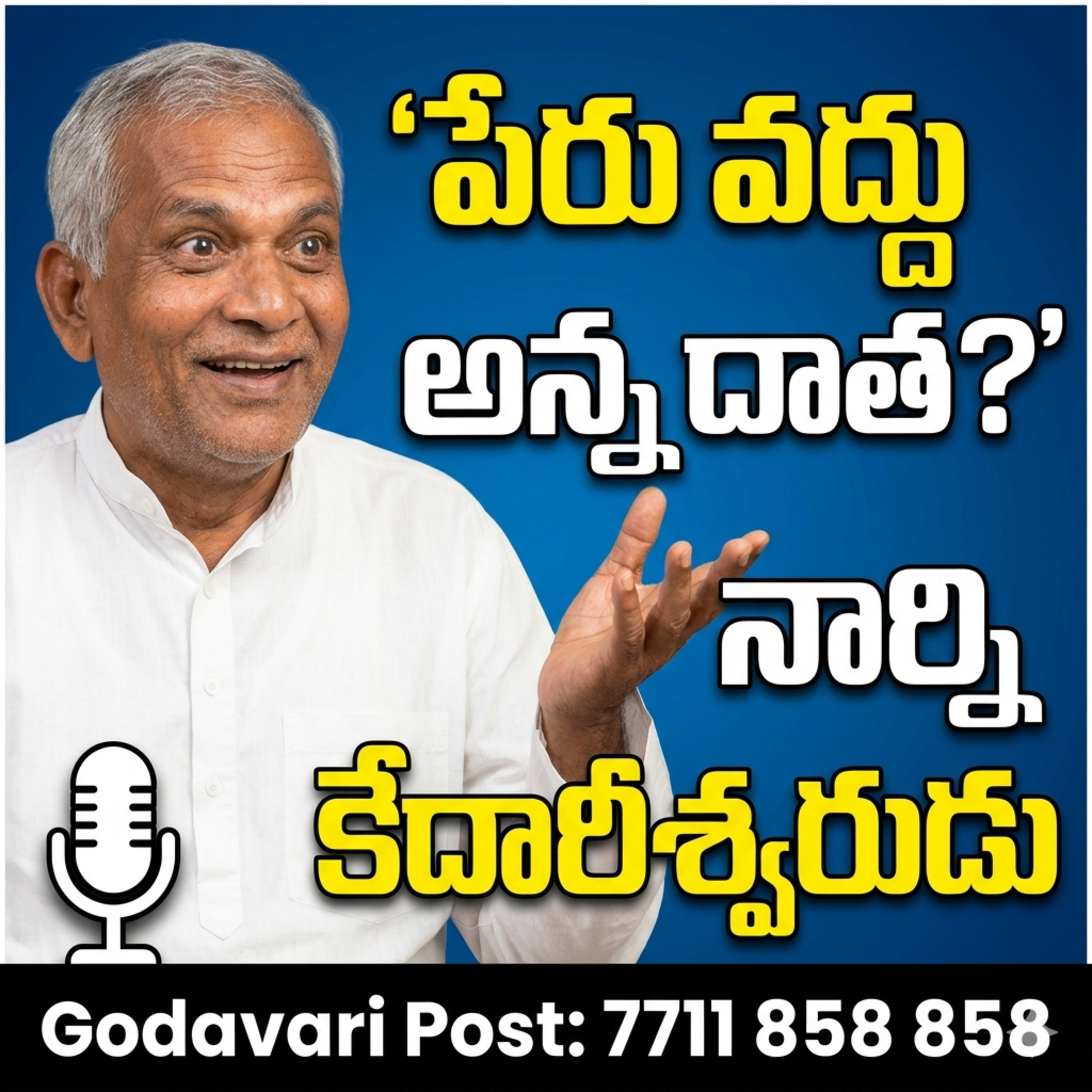 EP 131: పేరు కోరుకోని దాత, రాజమండ్రి సంగీత కళాశాల అద్భుత ప్రయాణం episode artwork