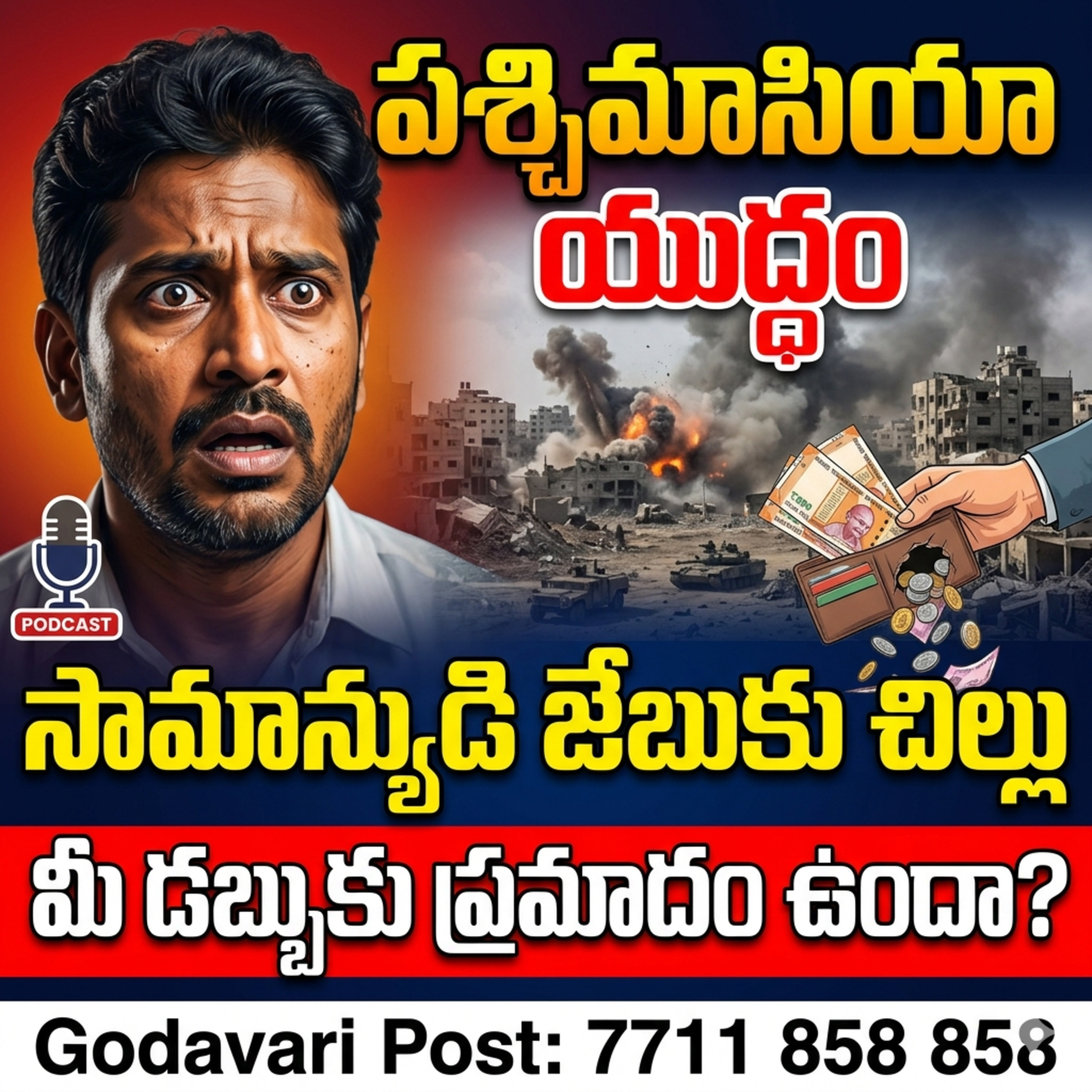 EP 132: మన జేబుకు చిల్లు పెడుతున్న పశ్చిమాసియా యుద్ధం  episode artwork