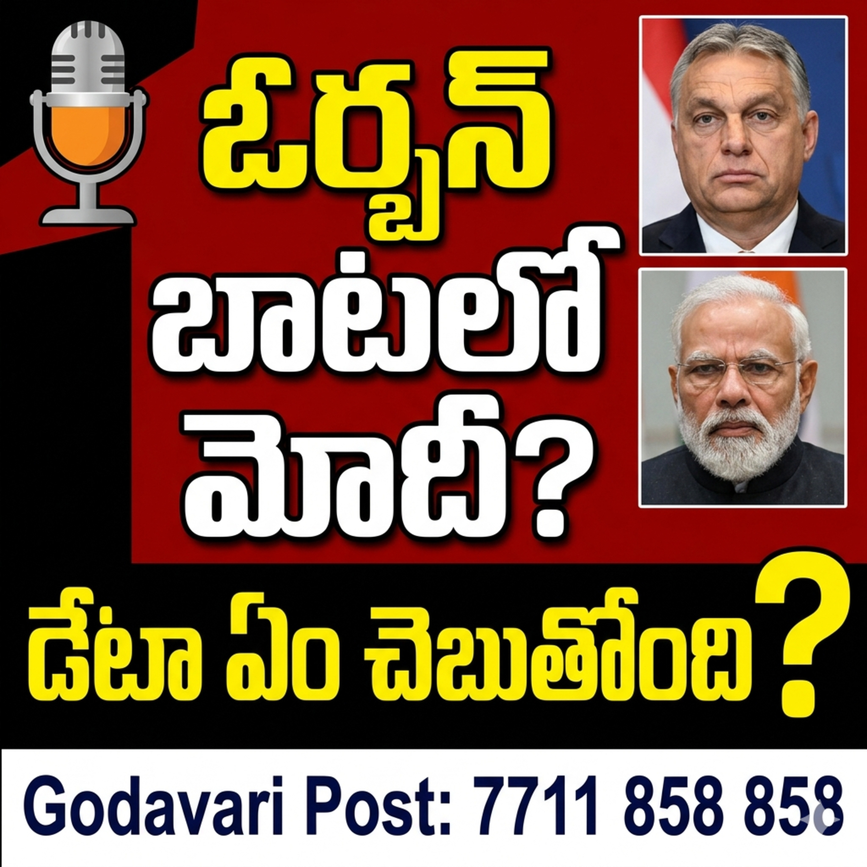 EP 134: విక్టర్ ఓర్బన్ & నరేంద్ర మోదీ: అనేక పోలికలు  episode artwork