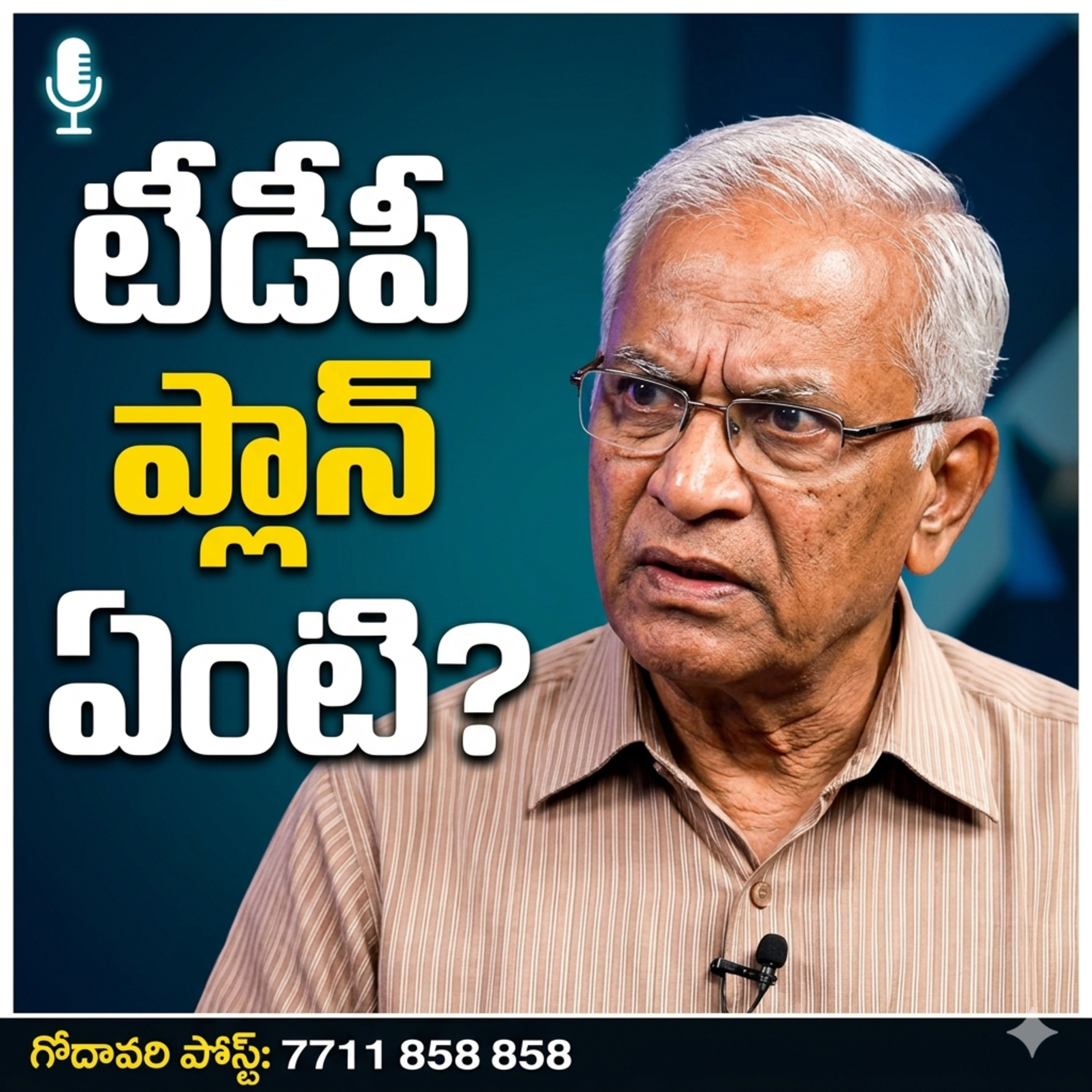 EP 137: టీడీపీ 'ఆకు-ఈనె' ఫార్ములా: లోకేశ్ మైక్రో మేనేజ్మెంట్ వెనుక అసలు గుట్టు! episode artwork