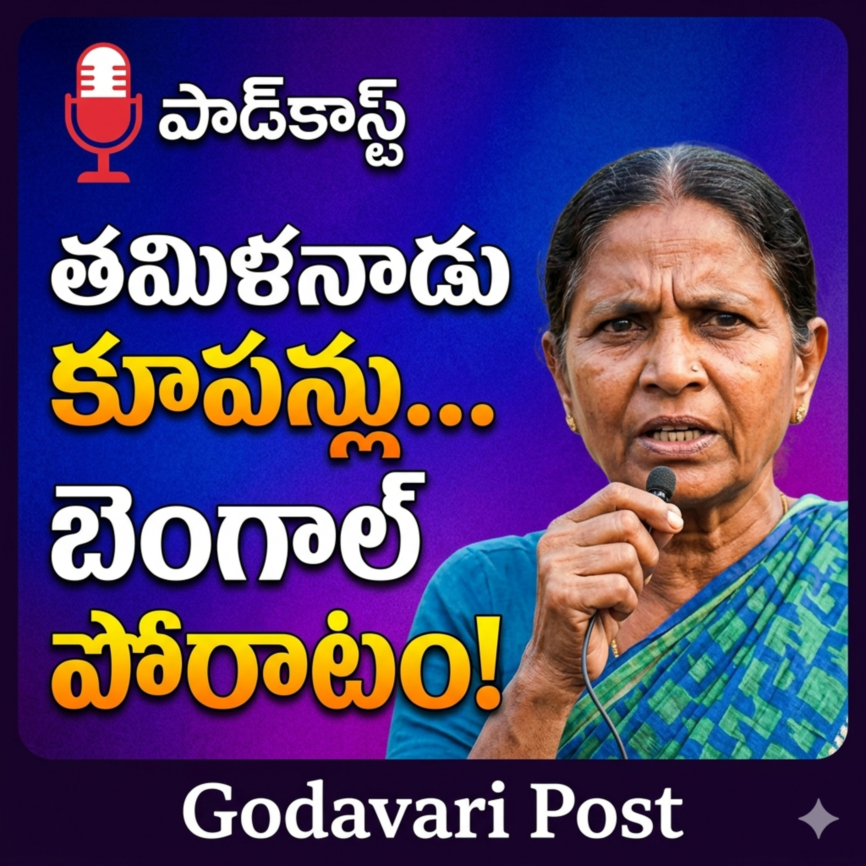 EP 141 తమిళనాడు కూపన్ల రాజకీయం / బెంగాల్ అస్తిత్వ పోరాటం episode artwork