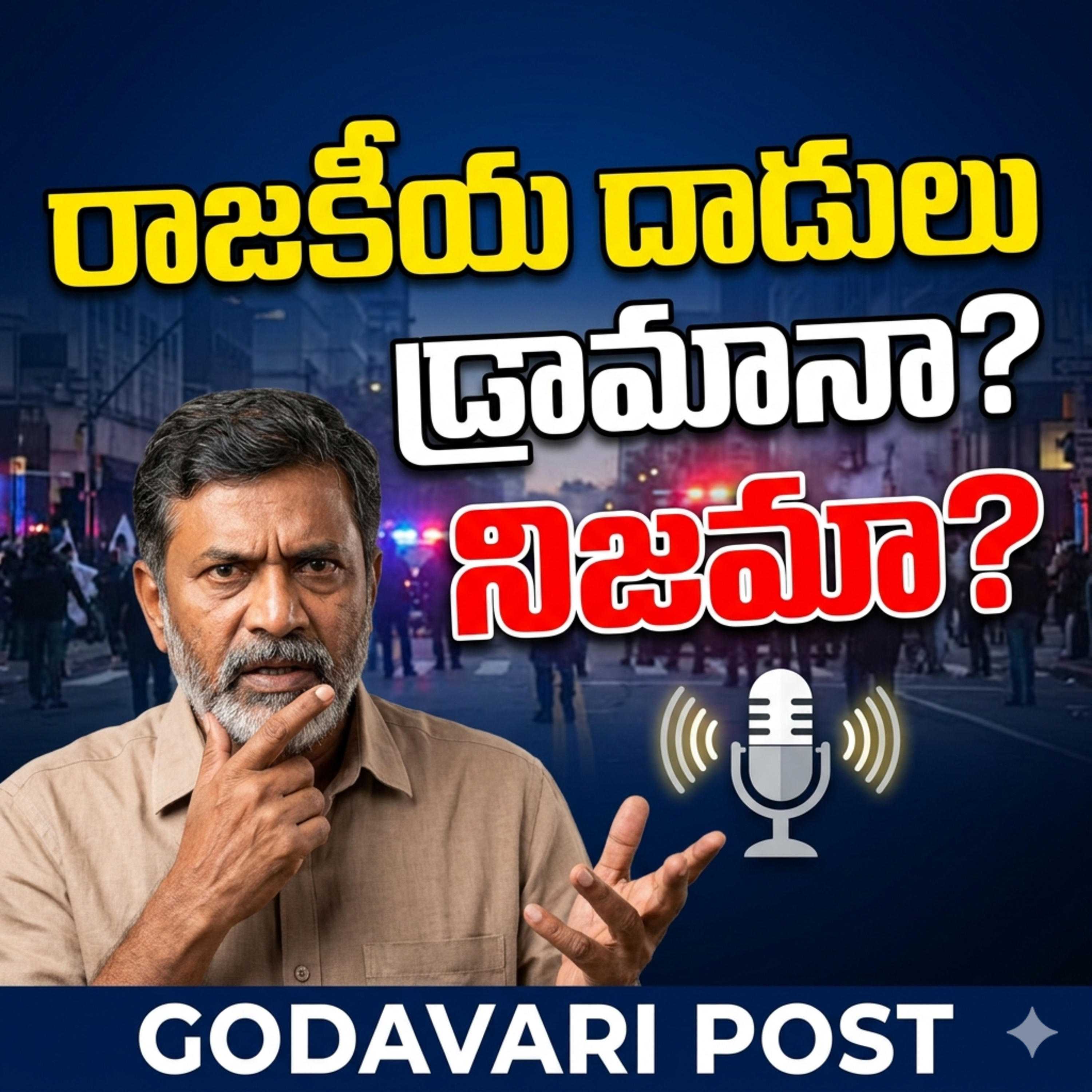 EP 143: రాజకీయ దాడులు: నిజమా లేక డ్రామానా? దీని వెనుక ఉన్న సైన్స్ ఏంటి?