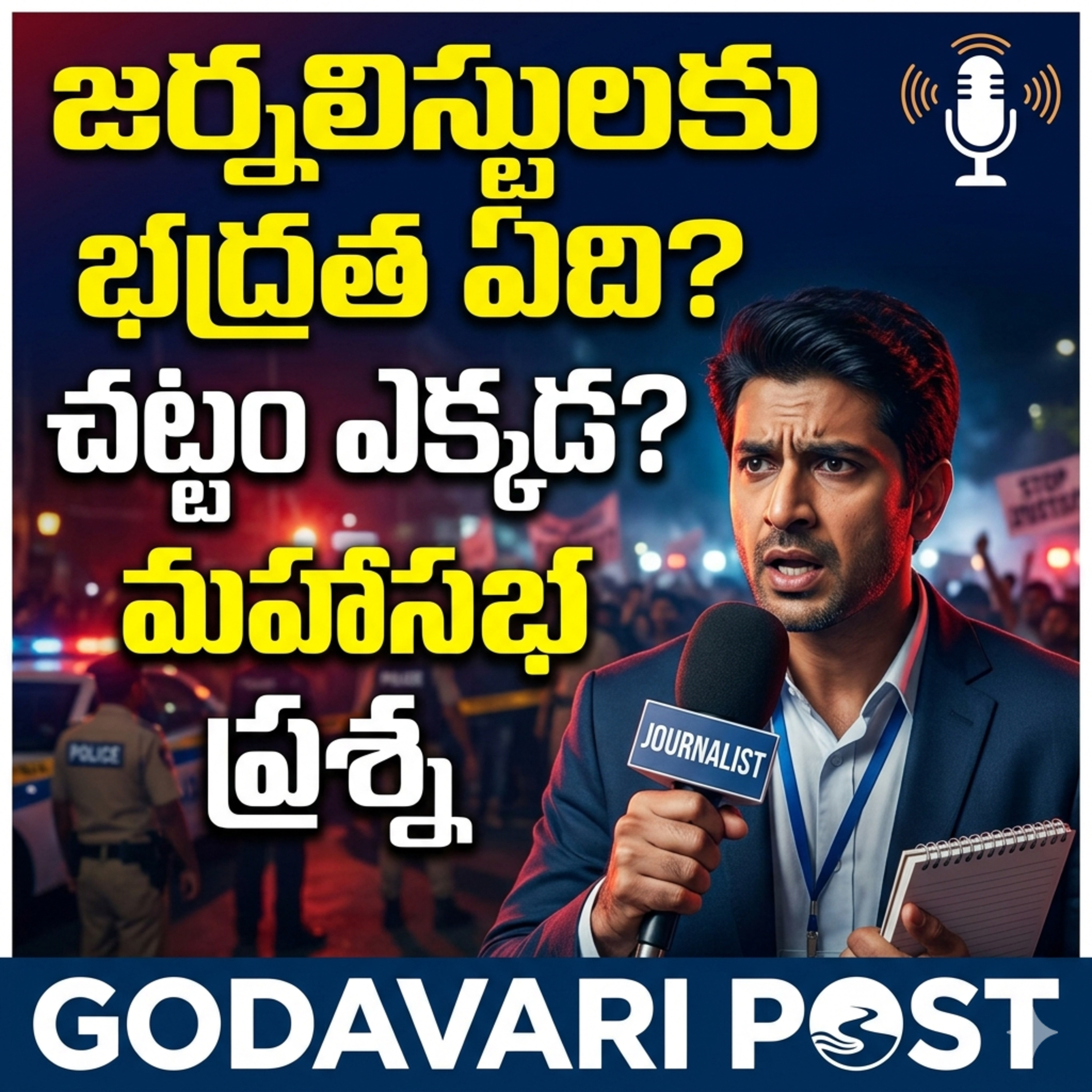 EP 145: జర్నలిస్టులకు భద్రత ఏది? చట్టం ఎక్కడ? మహాసభ ప్రశ్న  episode artwork