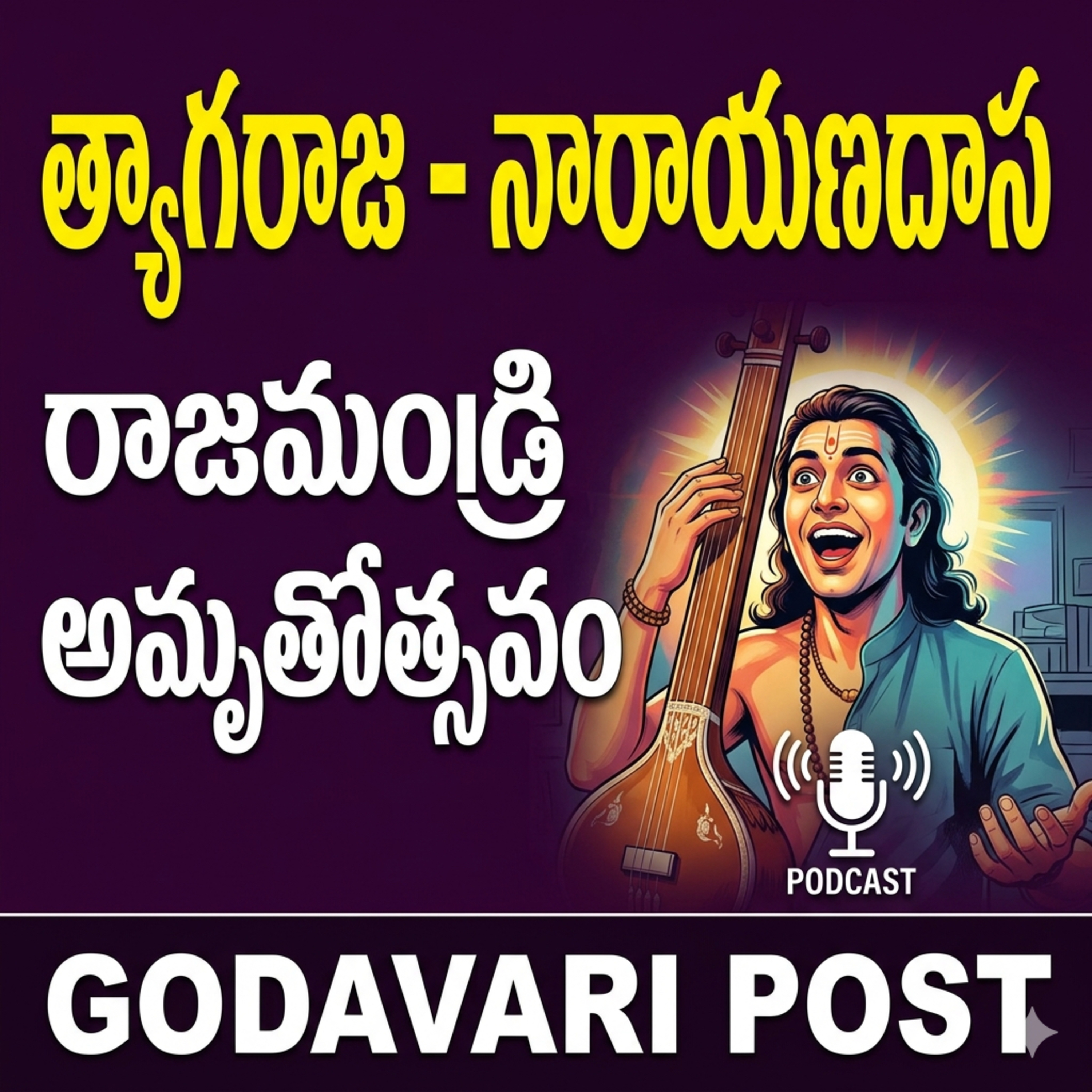EP 147: రాజమహేంద్రవరం త్యాగరాజ నారాయణదాస సేవ సమితి అమృతోత్సవం కథ episode artwork