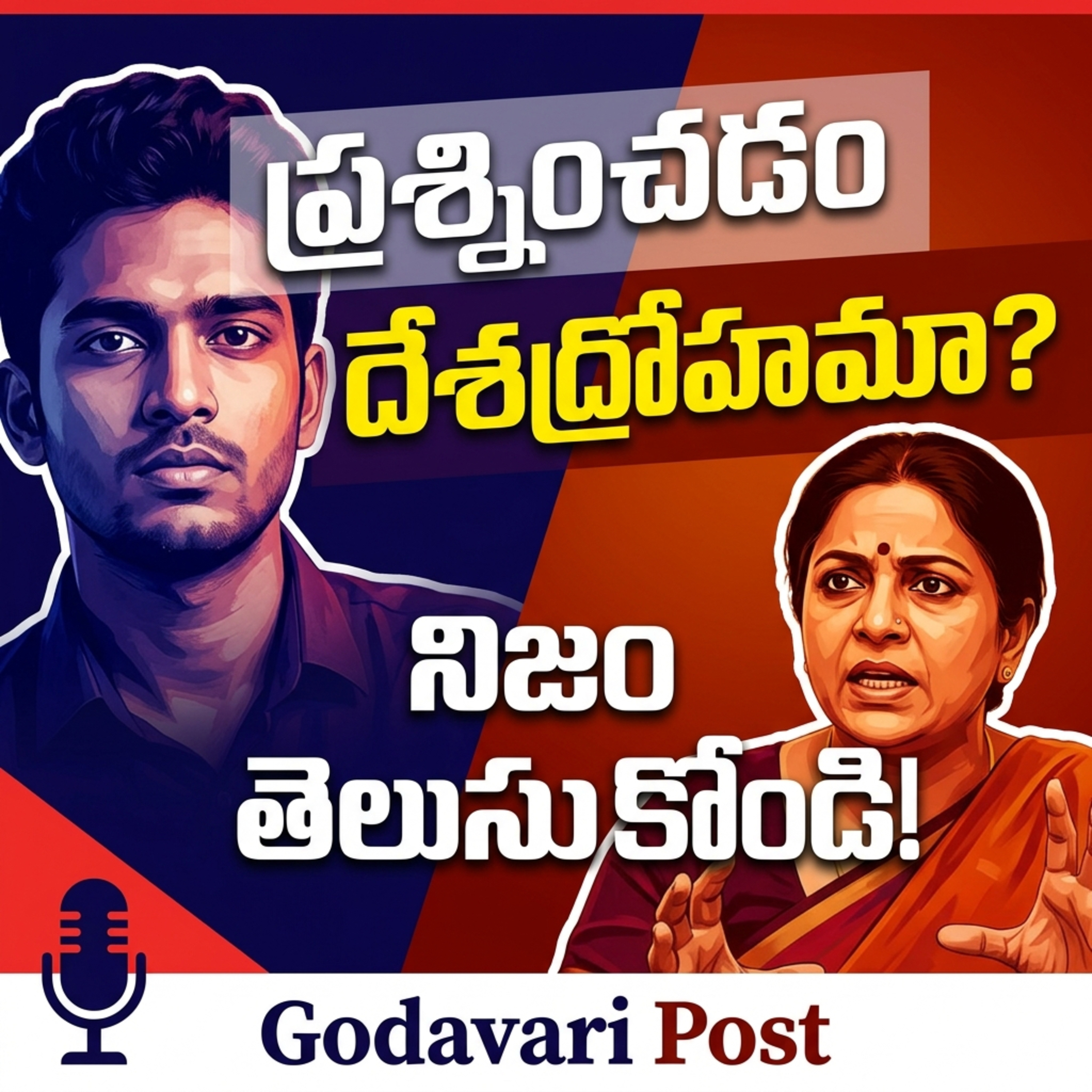EP 148: ప్రశ్నించడమే దేశద్రోహమా? జాతీయవాదం VS దేశభక్తి  episode artwork
