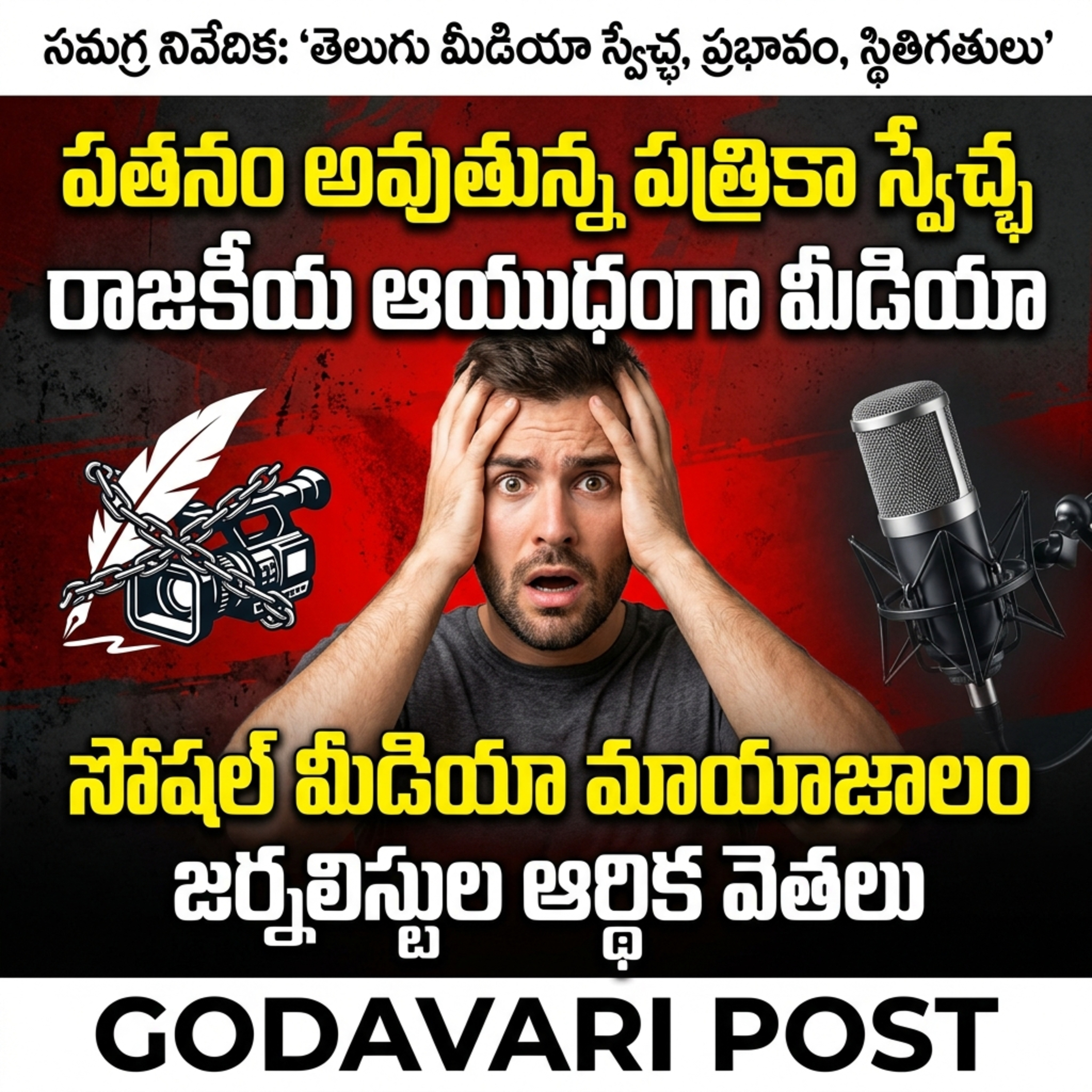 EP 152: తెలుగు రాష్ట్రాల్లో పత్రికా స్వేచ్ఛ, జర్నలిస్టుల స్థితిగతులు episode artwork