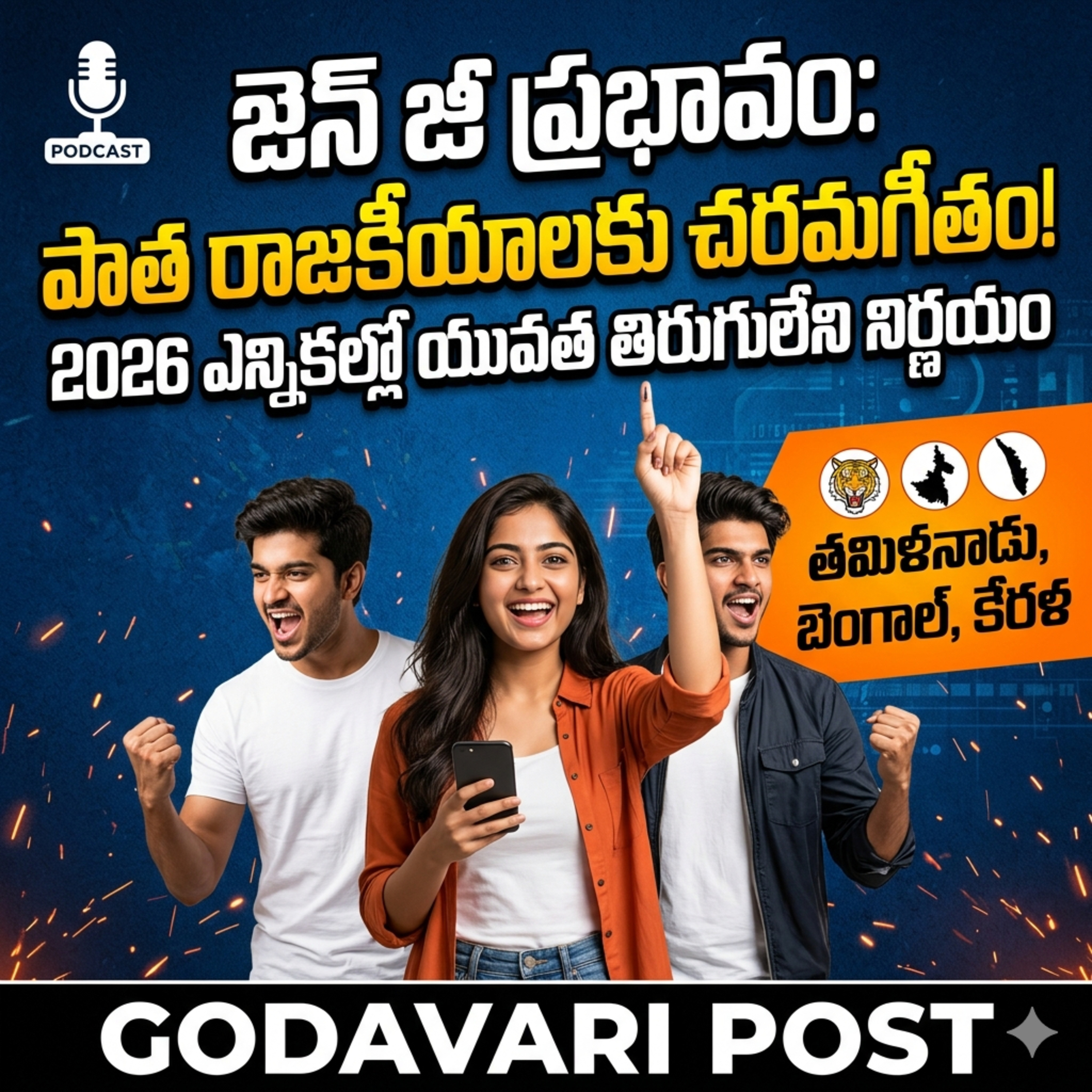 EP 153: ఐదు రాష్ట్రాల రాజకీయ ముఖచిత్రాన్ని మార్చేసిన Gen-Z ఓటర్లు! episode artwork