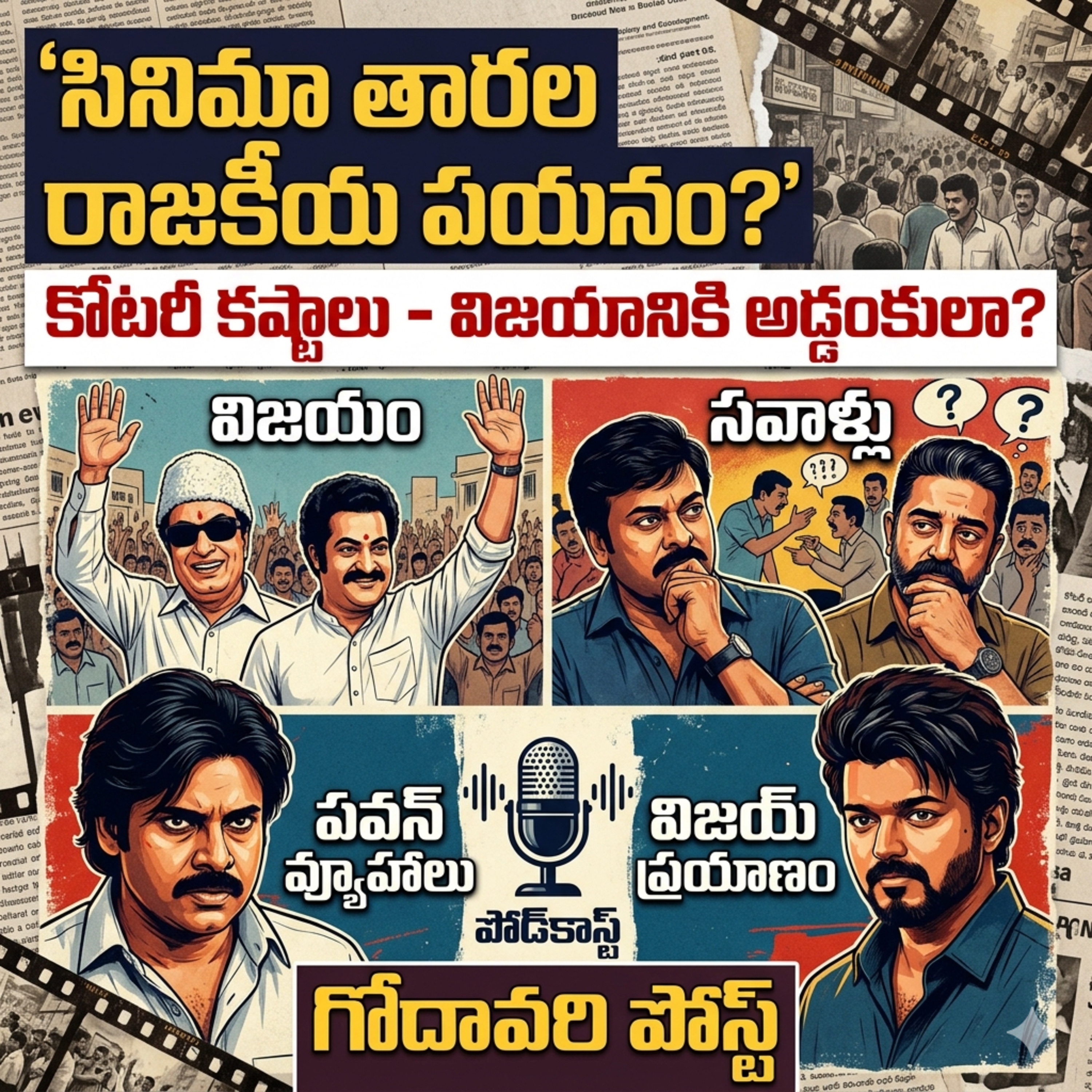 EP 154: వెండితెర నుండి రాజ్యాధికారం దాకా: సినీ తారల ప్రయాణం episode artwork