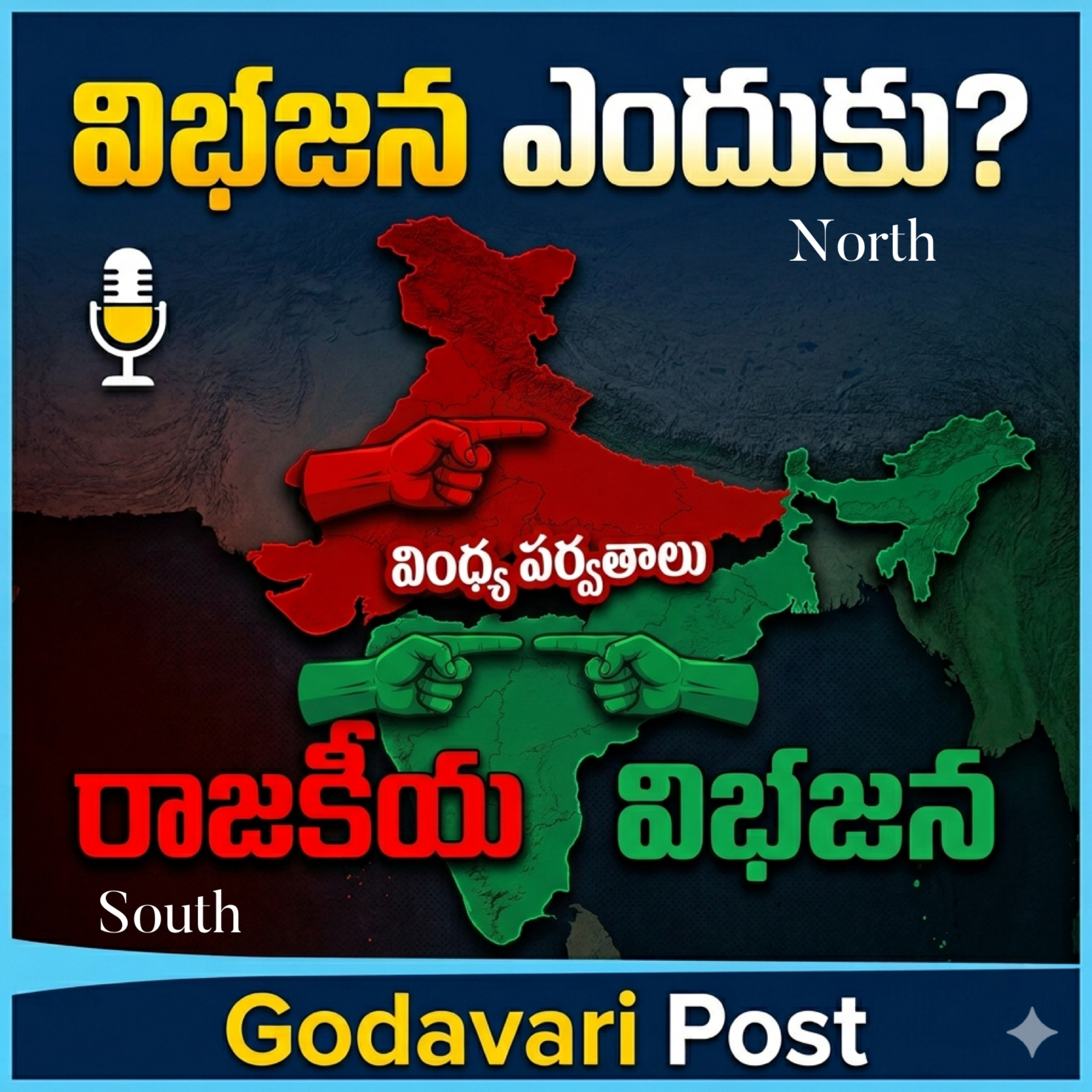 EP 160: వింధ్య పర్వతాలకు అటూ ఇటూ రాజకీయ విభజన: ఉత్తర vs దక్షిణ భారతం! episode artwork