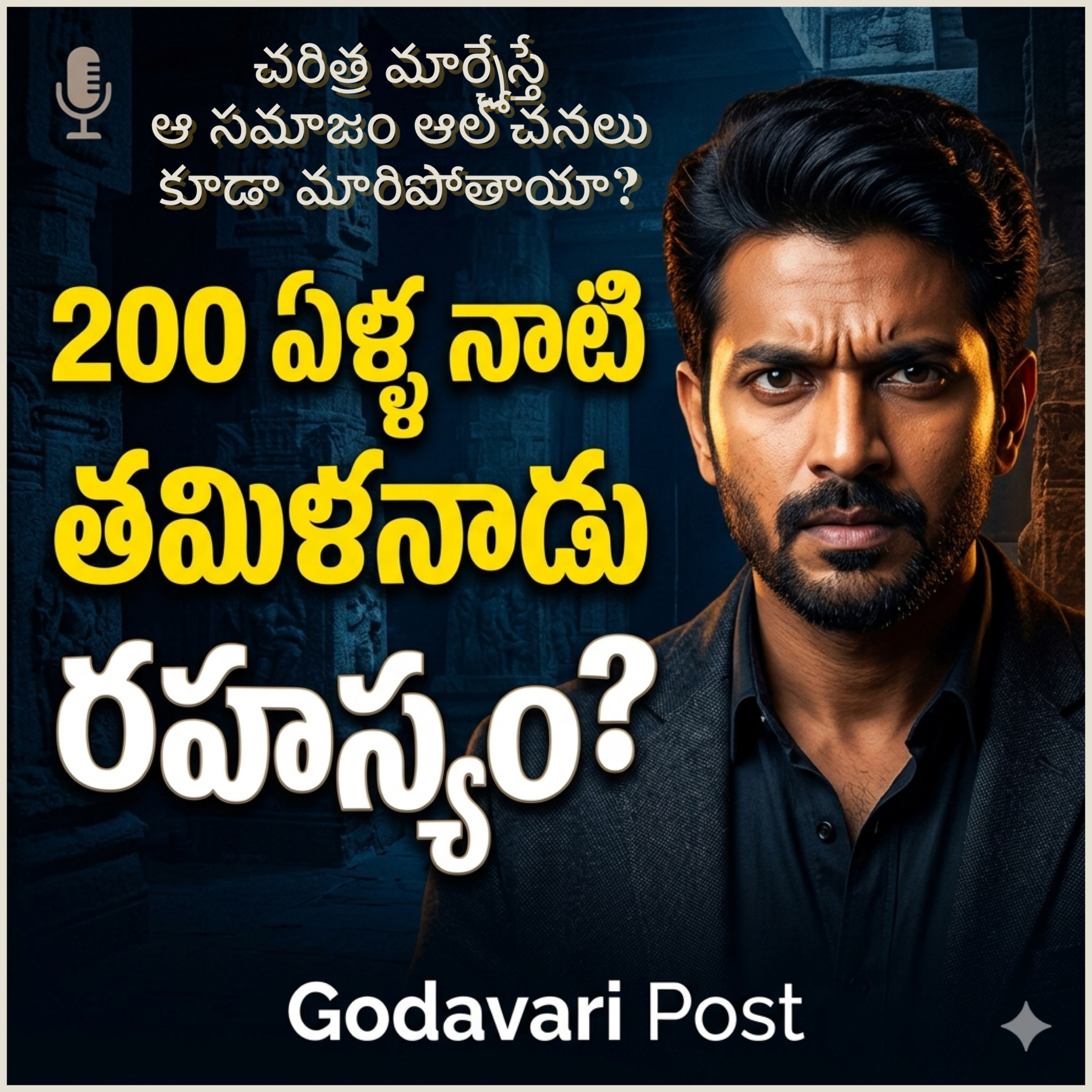 EP 163: ద్రావిడ అస్తిత్వం వెనుక అసలు నిజాలు: గుర్తింపును మార్చిన 200 ఏళ్ల చరిత్ర! episode artwork