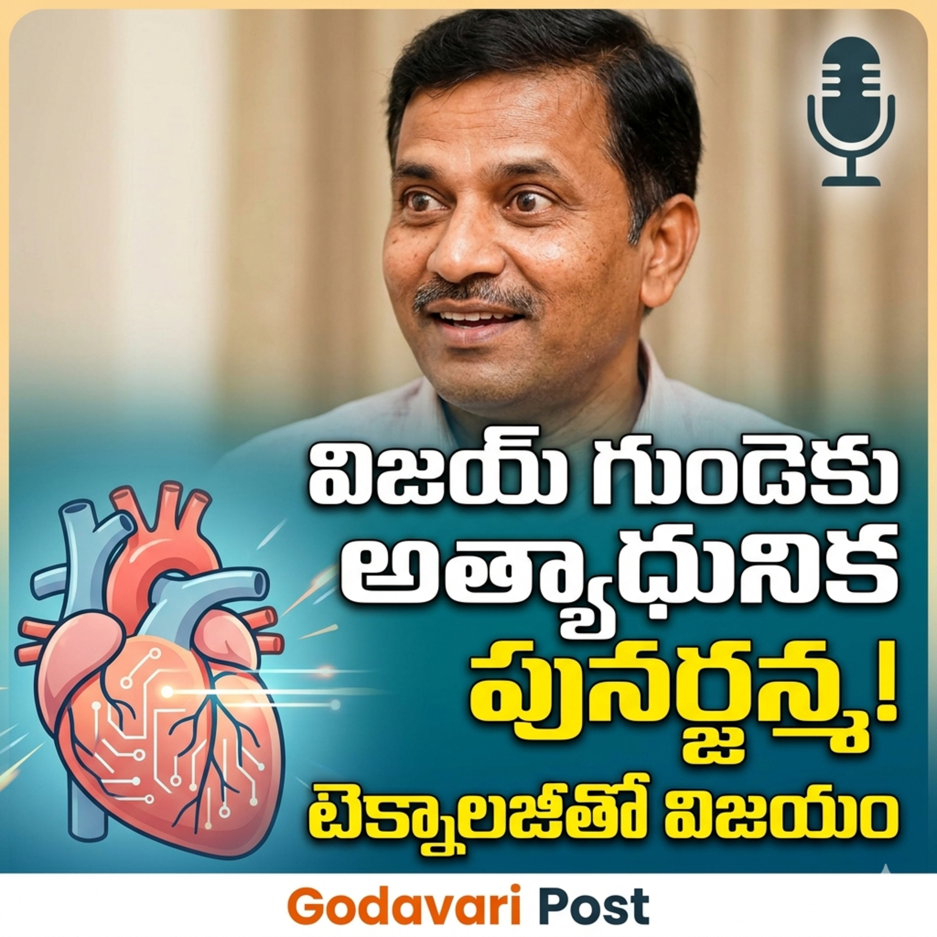 EP 164: అత్యాధునిక టెక్నాలజీతో గుండెకు పునర్జన్మ! | గాడ్జెట్స్ & హెల్త్‌కేర్ పాడ్‌కాస్ట్ episode artwork