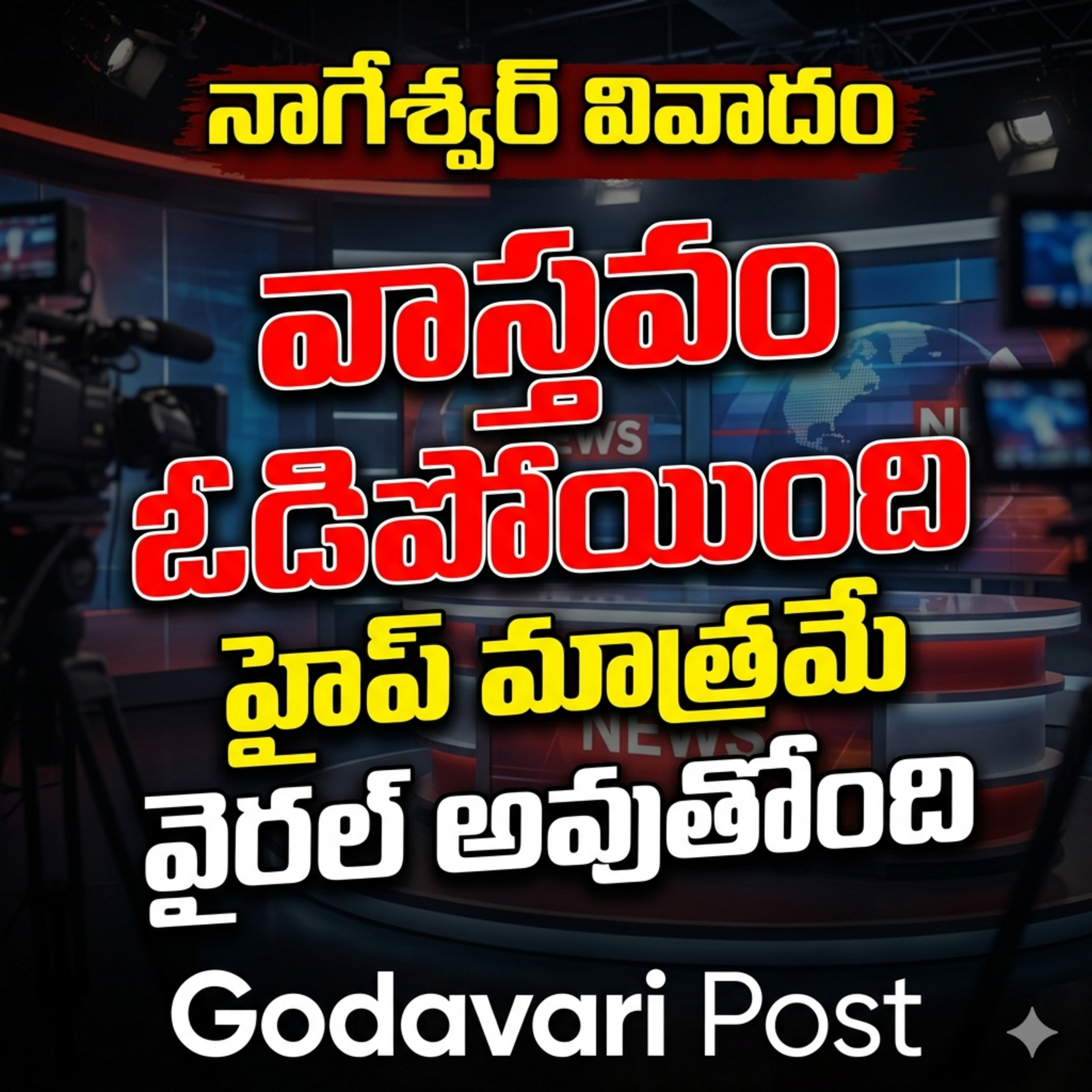 EP 170: వాస్తవం ఓడిపోయింది, హైప్ మాత్రమే వైరల్ అవుతోంది: నాగేశ్వర్ వివాదం  episode artwork