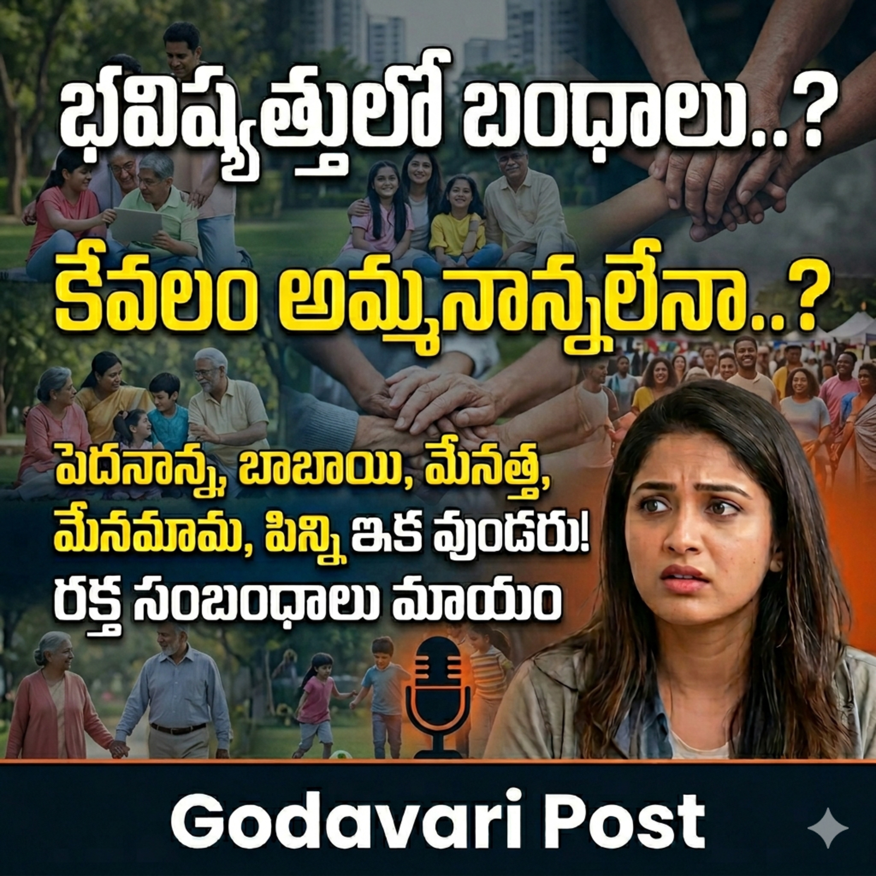 EP 173: రక్తసంబంధాలు మాయం: అత్త, మామ, పిన్ని, బాబాయ్, పెదనాన్న బంధాలు ఉండవా? The Death of Family Tree! episode artwork