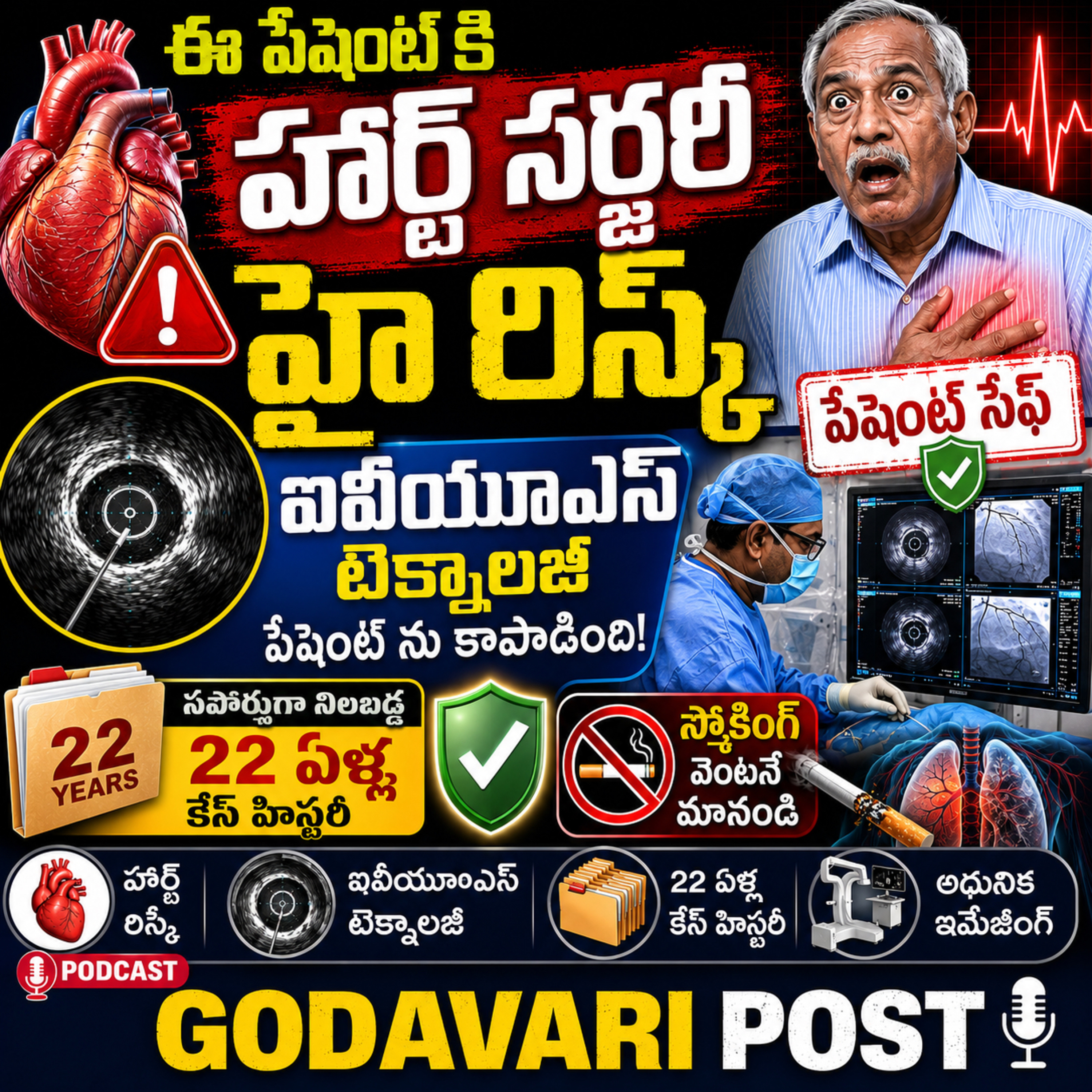 EP 177: EP 177: ఆ పేషెంట్ కి హార్ట్ సర్జరీ హైరిస్క్ ఐవాస్ (IVUS) టెక్నాలజీ ట్రీట్మెంట్ తో పేషెంట్ సేఫ్  episode artwork