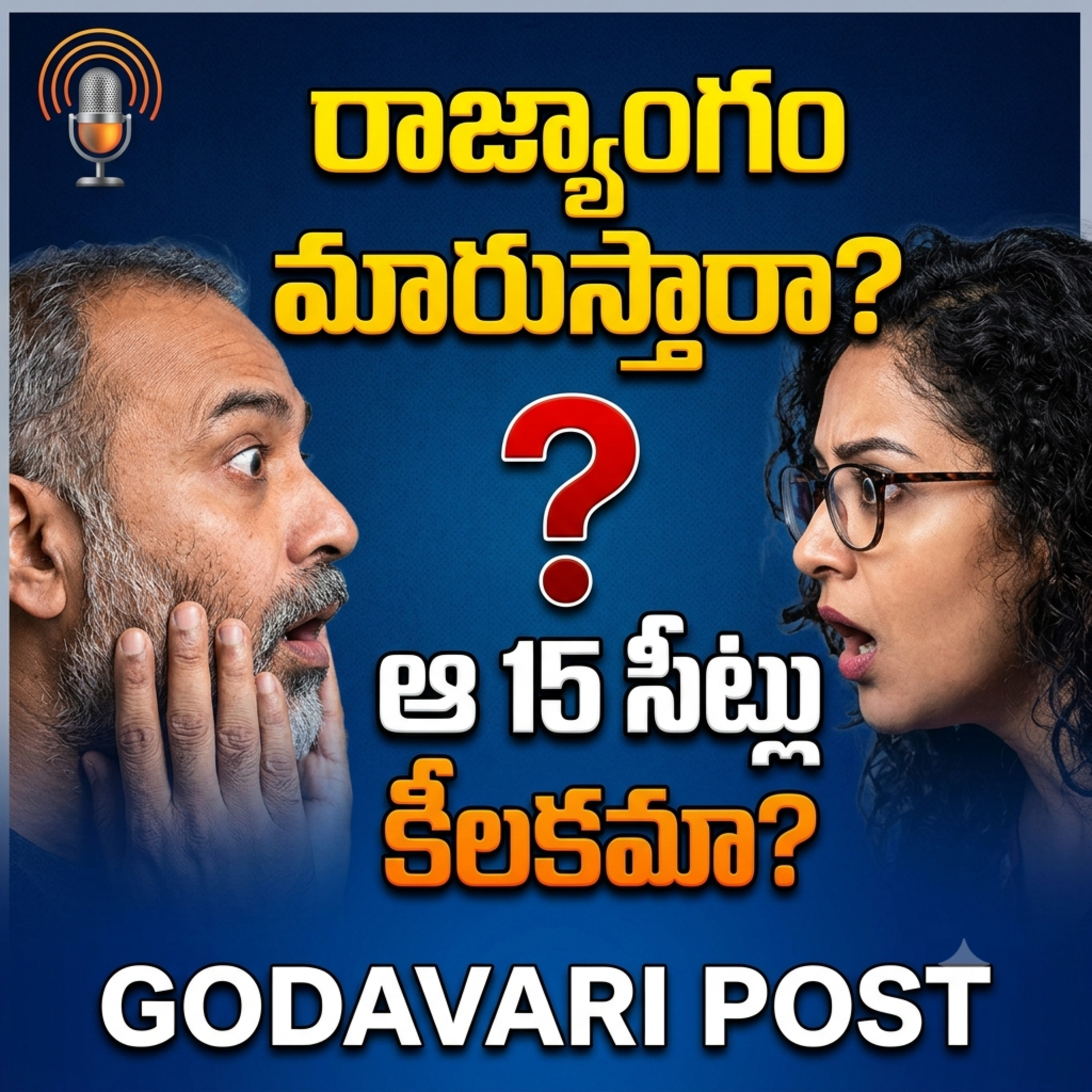 EP 179: కేవలం 15 సీట్లు రాజ్యాంగాన్ని మార్చేస్తాయా? | రాజ్యసభ సీట్ల అసలు రహస్యం! episode artwork