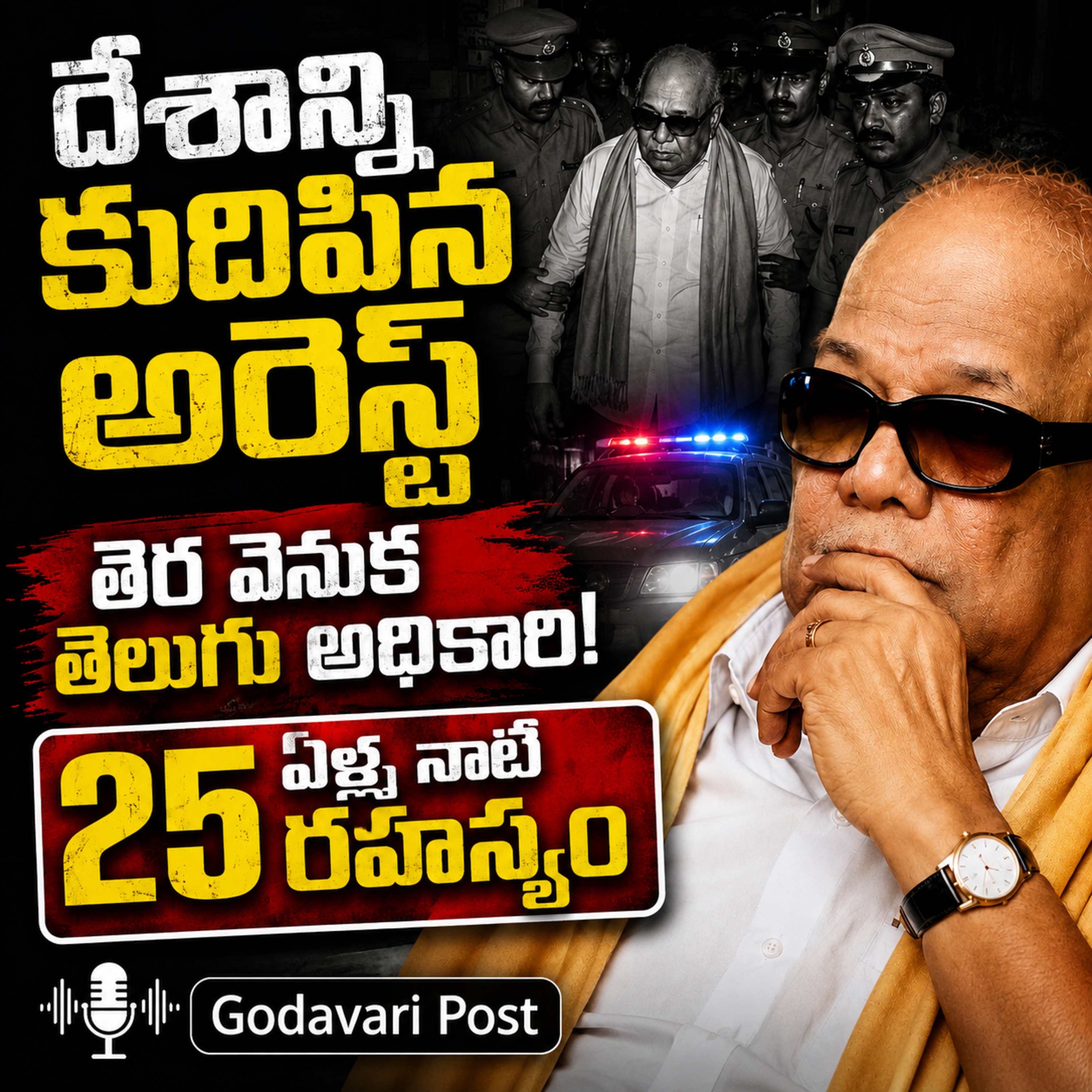 EP 189: When Politics Met Editing: రాజకీయాలను మార్చిన ఆ అర్ధరాత్రి దాడులు episode artwork