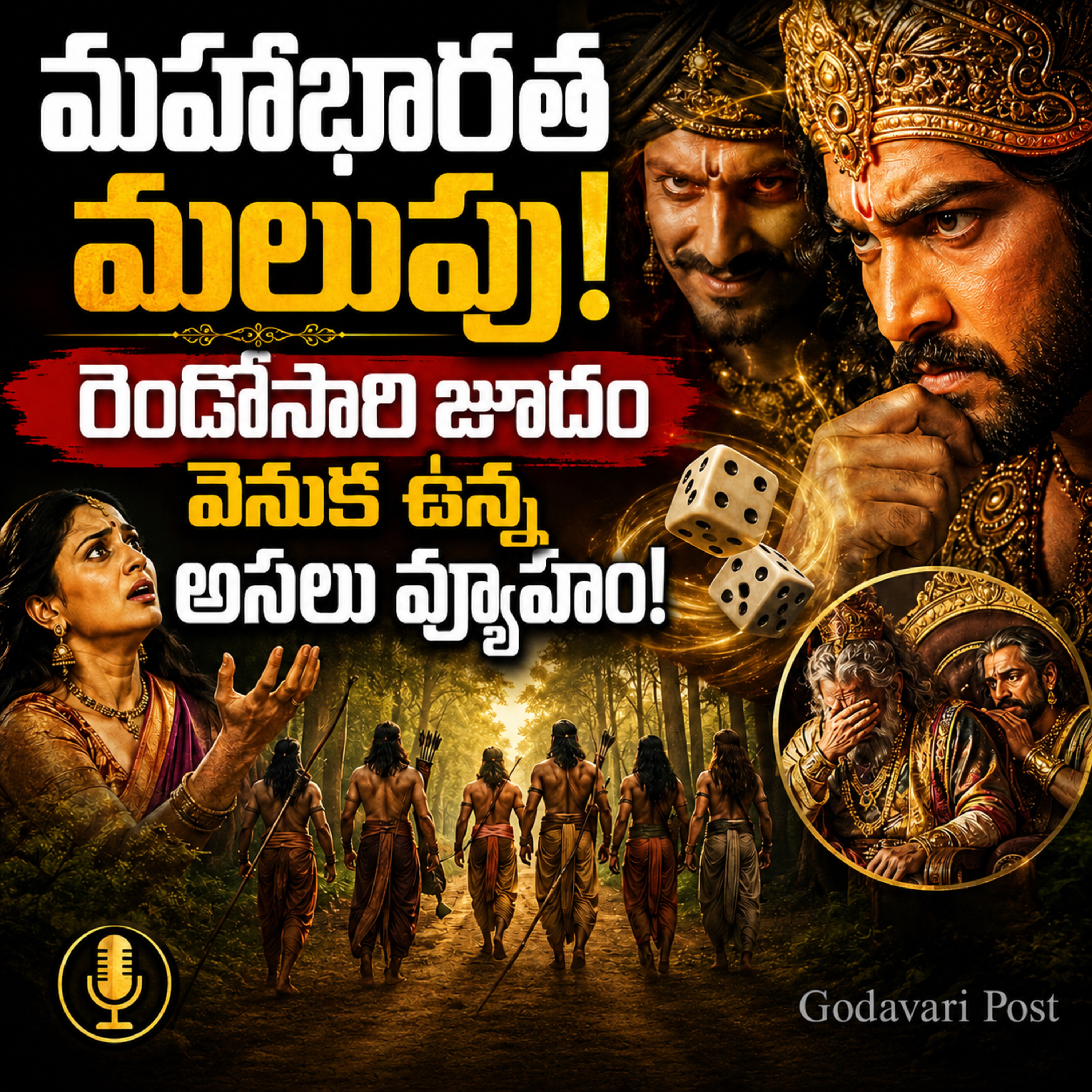 EP 190: The Untold Truth of Maya Joodam వస్త్రాపహరణం వెనుక అసలు కుట్ర! episode artwork