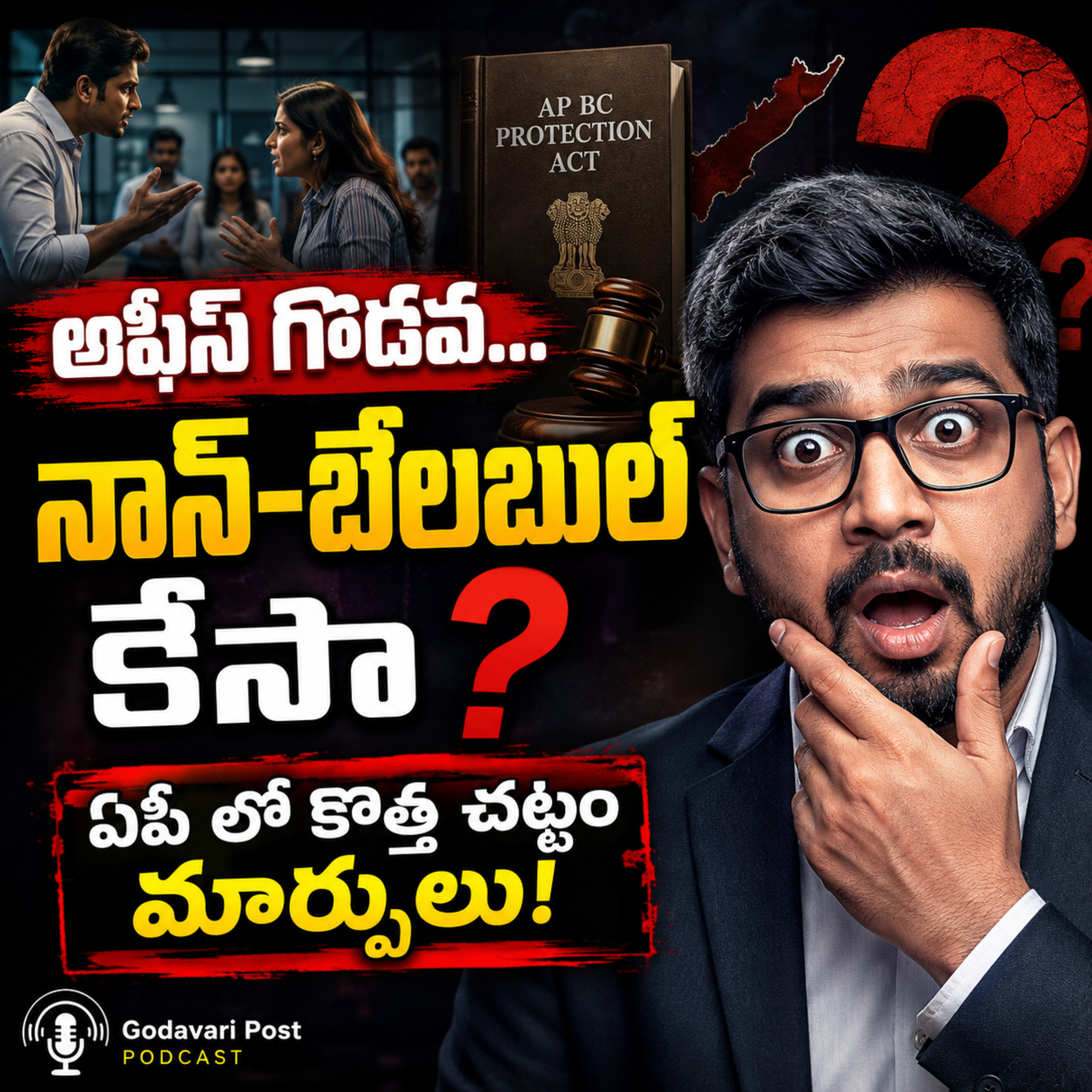 EP 191: AP BC Protection Act Explained: చట్టం ప్రొటెక్షనా లేక మిస్యూజ్ అవుతుందా? episode artwork