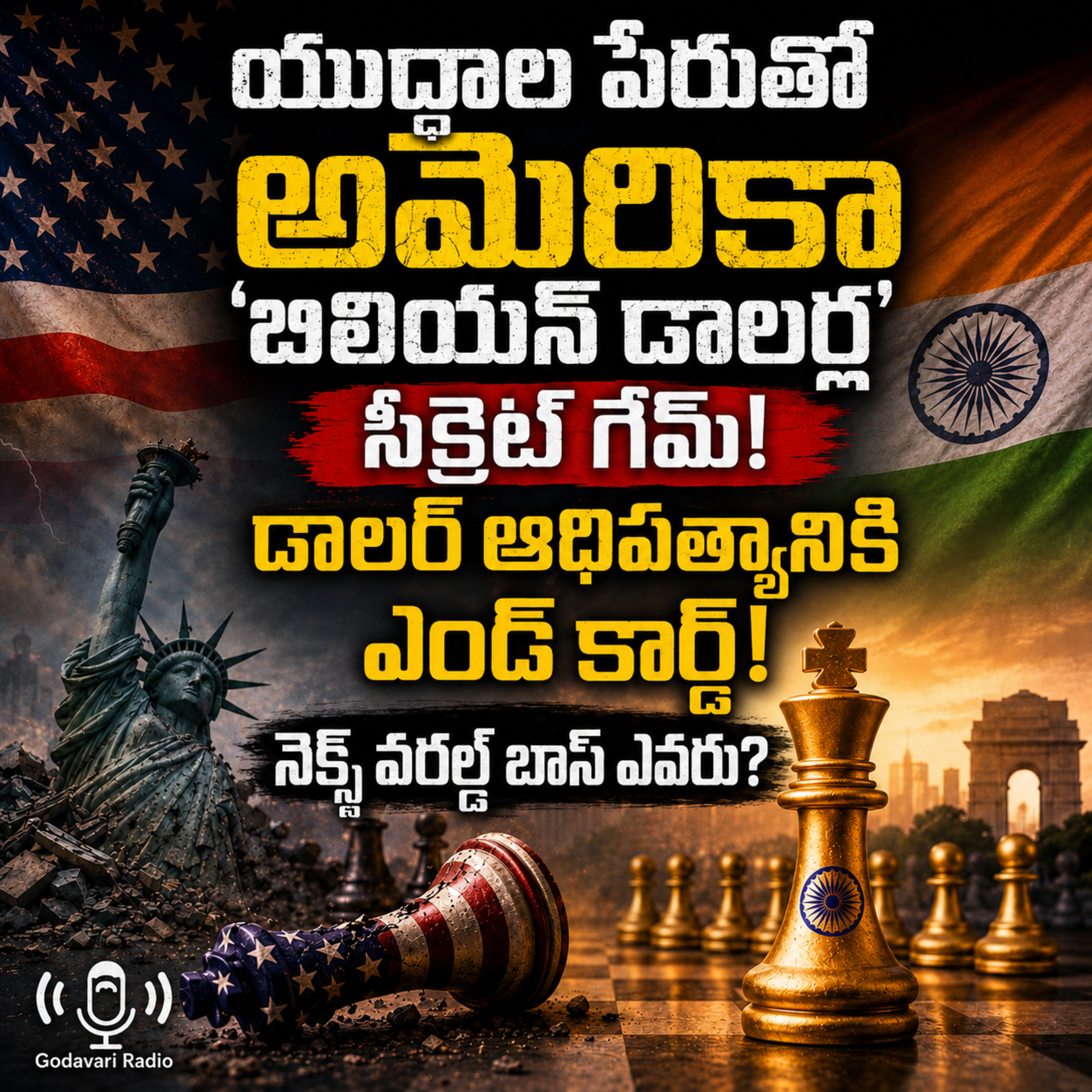 End of the Dollar Era: డాలర్ ఆధిపత్యం ముగిసిపోతుందా? episode artwork