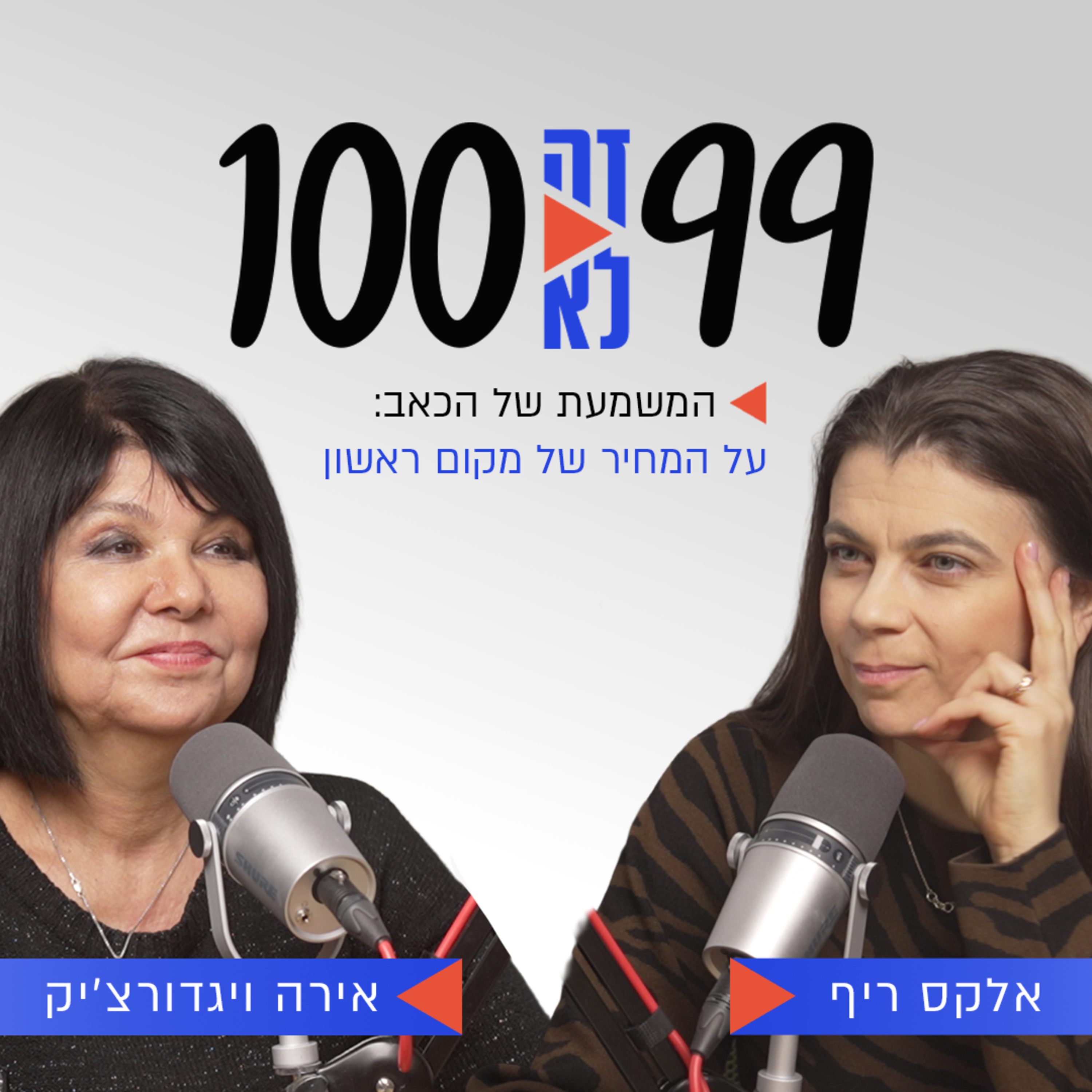 המשמעת של הכאב: על המחיר של מקום ראשון | אירה ויגדורצ׳יק