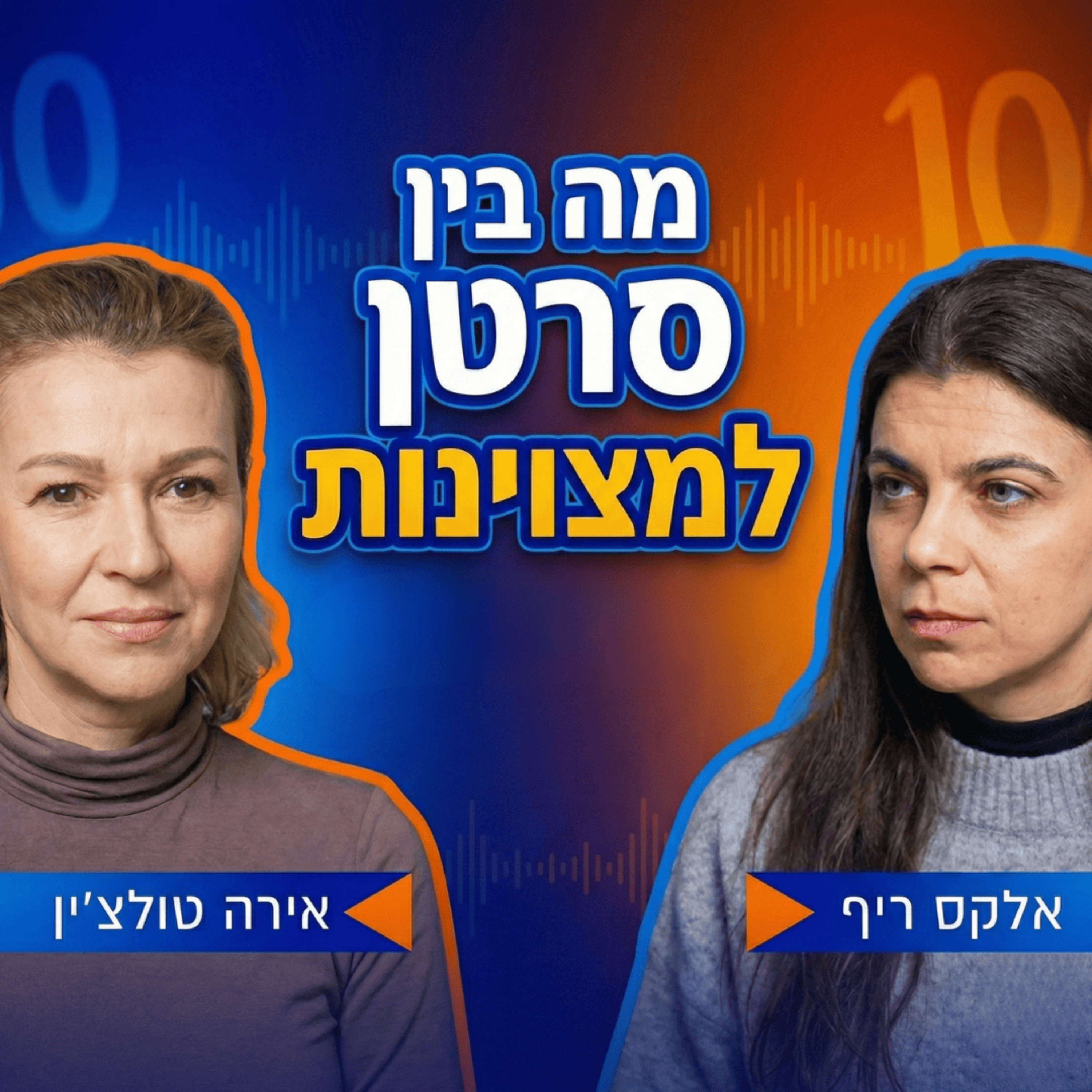 מה בין סרטן למצוינות | עם אירה טולצ׳ין