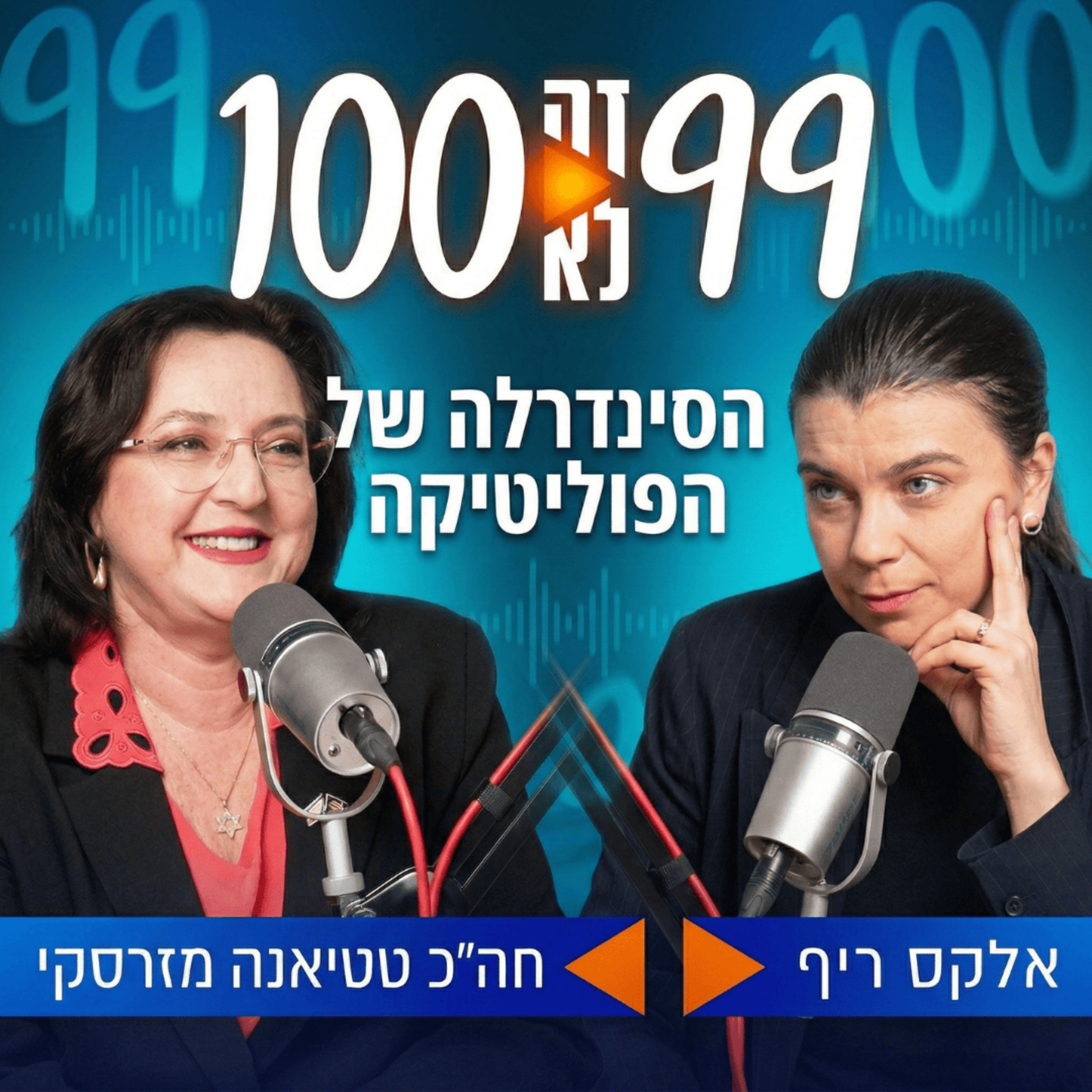 הסינדרלה של הפוליטיקה | עם חה"כ טטיאנה מזרסקי