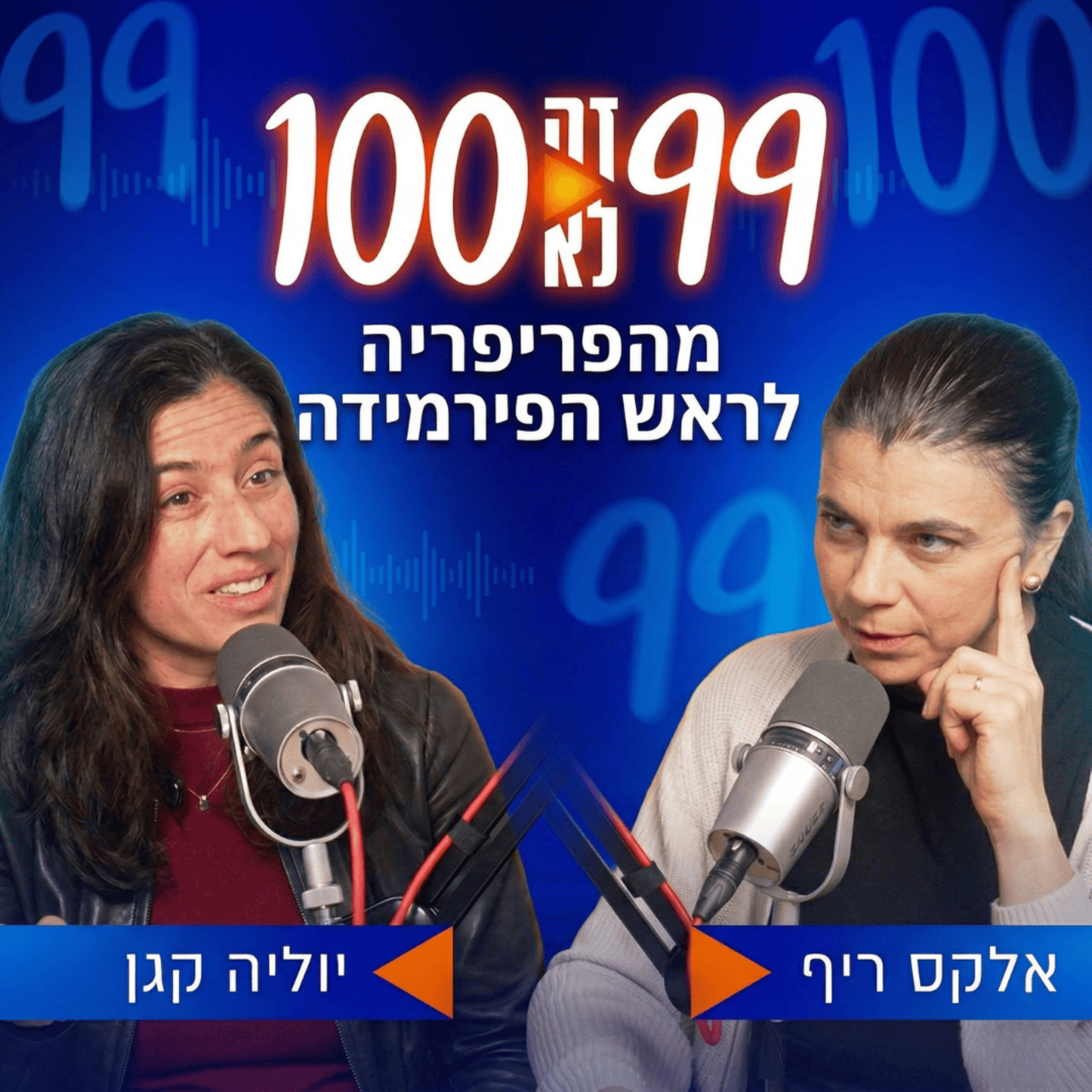 מהפריפריה לראש הפירמידה | עם יוליה קגן